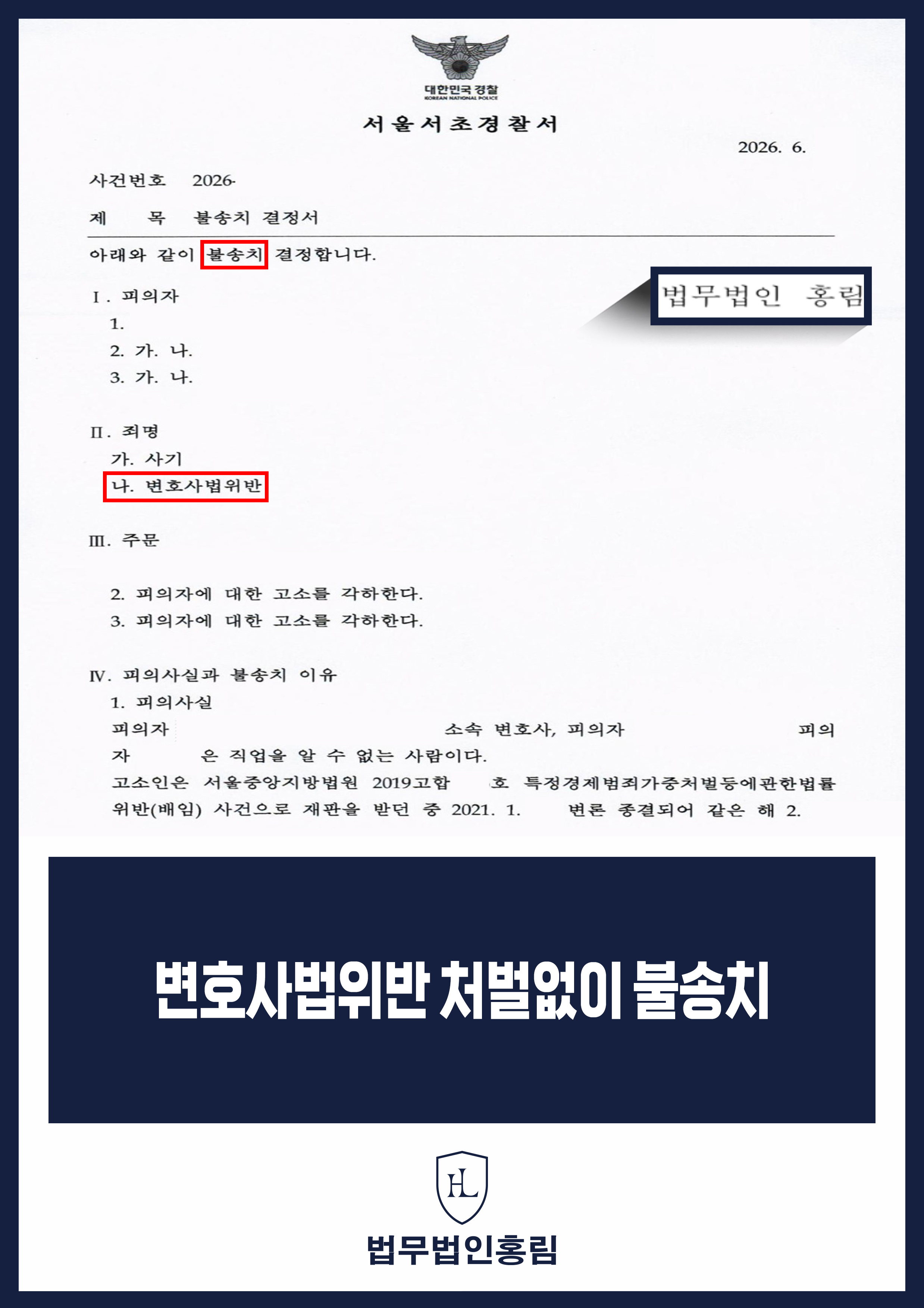 변호사법위반 고소 대응 변호사 | 수임 업무 소명 후 불송치(각하) 원문 자료