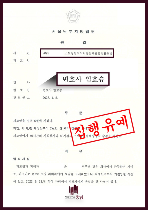 스토킹 사건 - 1심 징역형 집행유예 판결 원문 자료