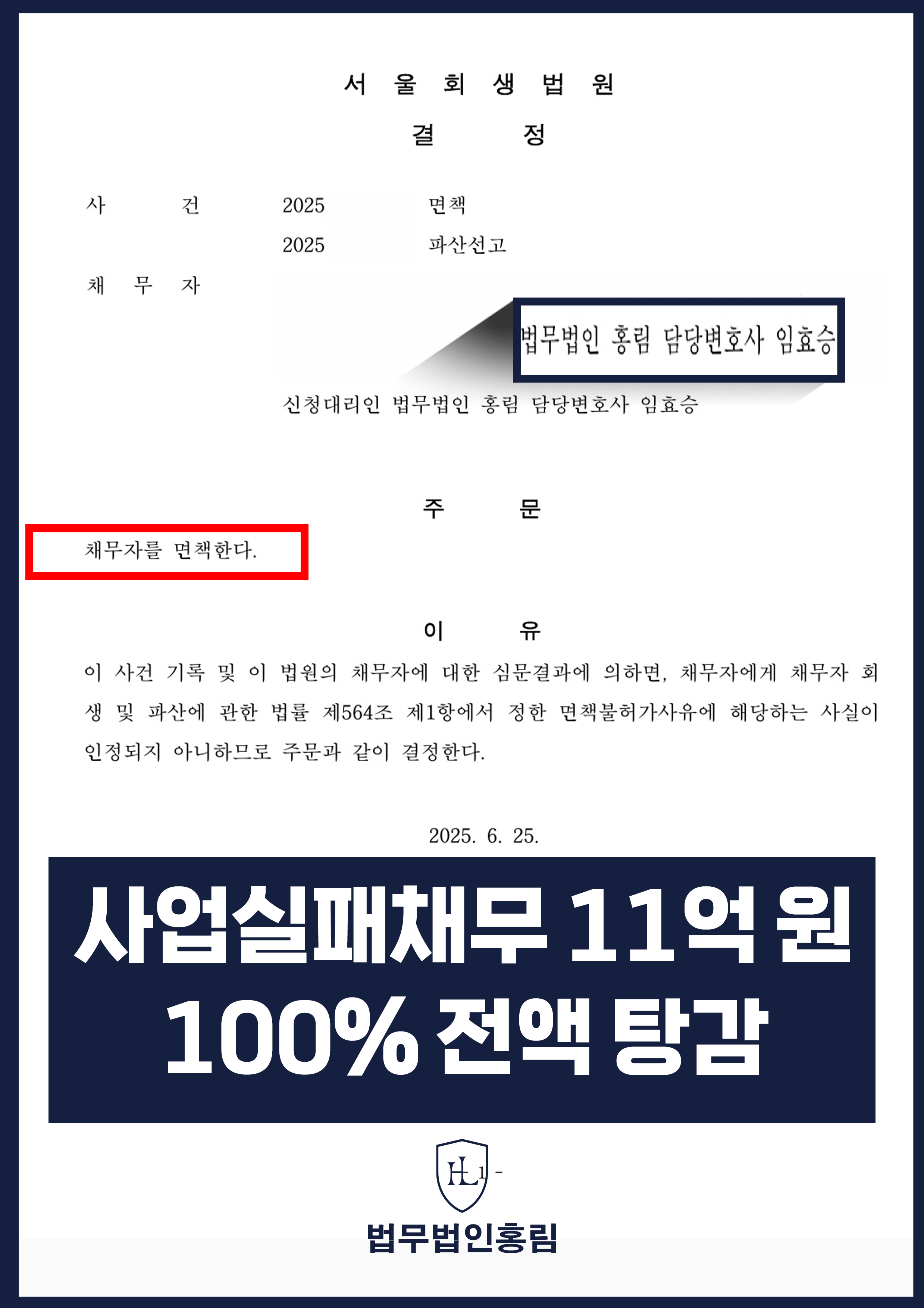 개인파산변호사 | 사업 실패로 생긴 채무, 서울회생법원 면책결정 원문 자료