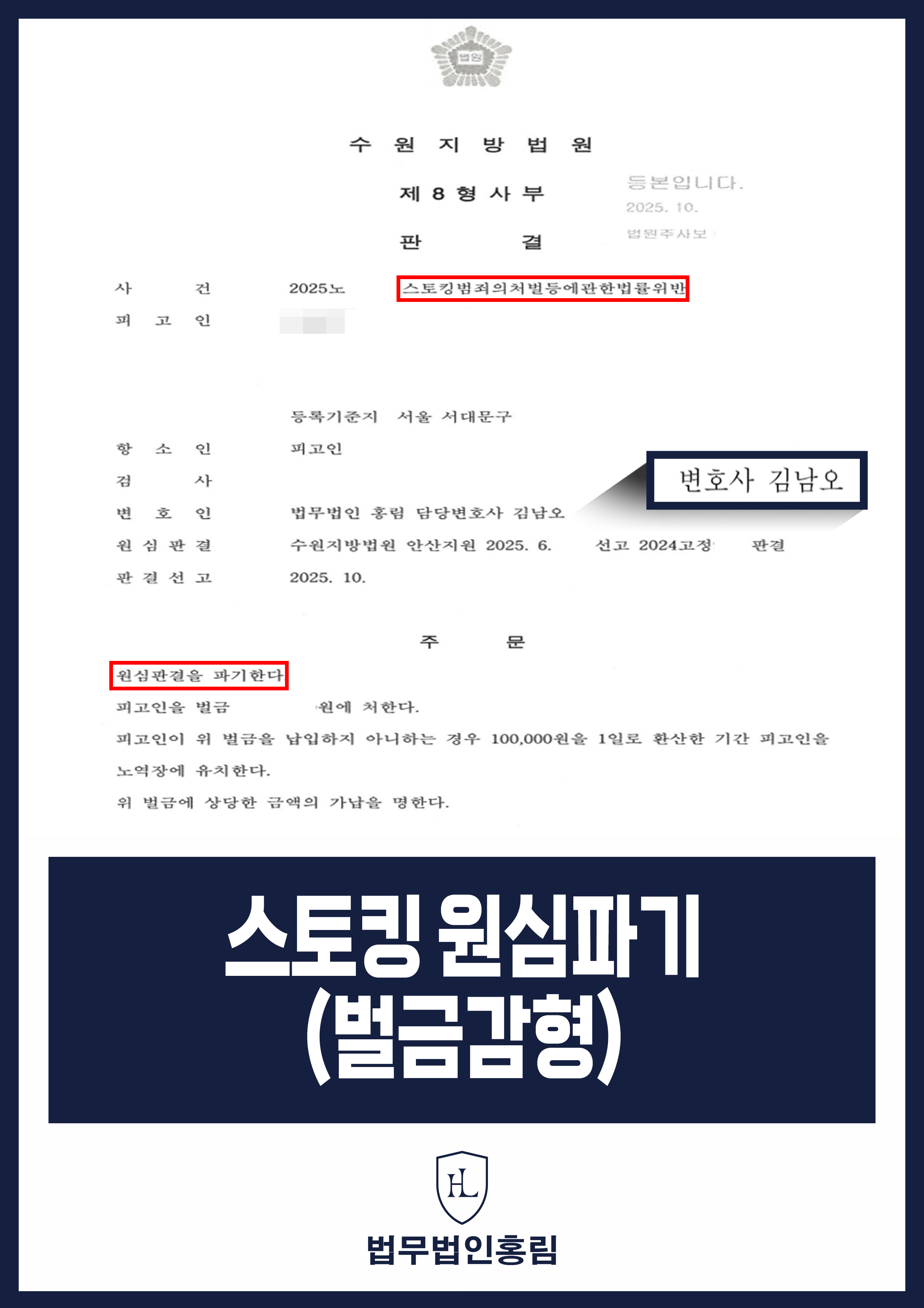 스토킹 원심파기(벌금감형) - 취재 활동하다 스토킹 고소당한 언론인 조력해 원심파기 및 벌금 감형 성공 원문 자료