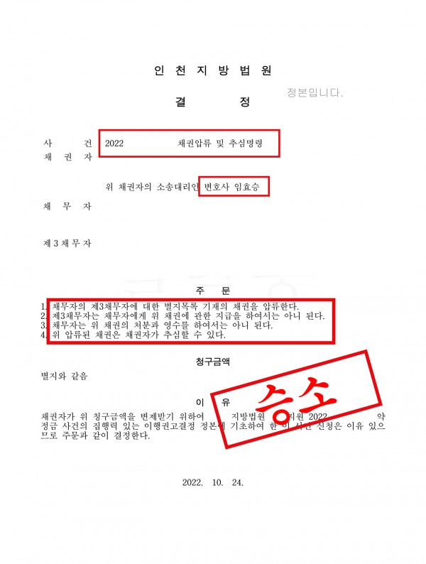 합의금 지급 분쟁 - 채권압류 및 추심명령 원문 자료