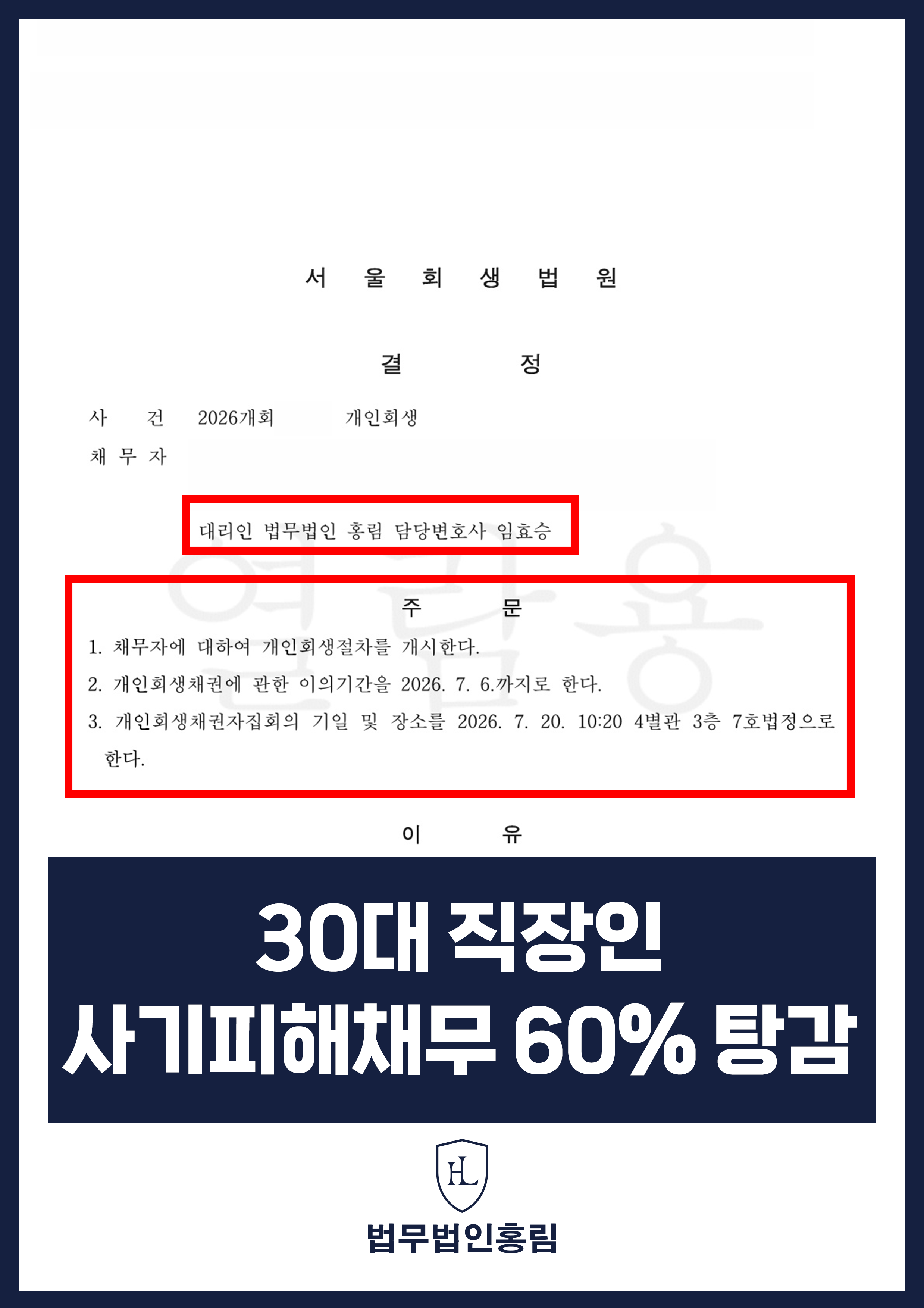 개인회생변호사 | 사기 피해 주장으로 늘어난 채무, 회생절차 개시 원문 자료