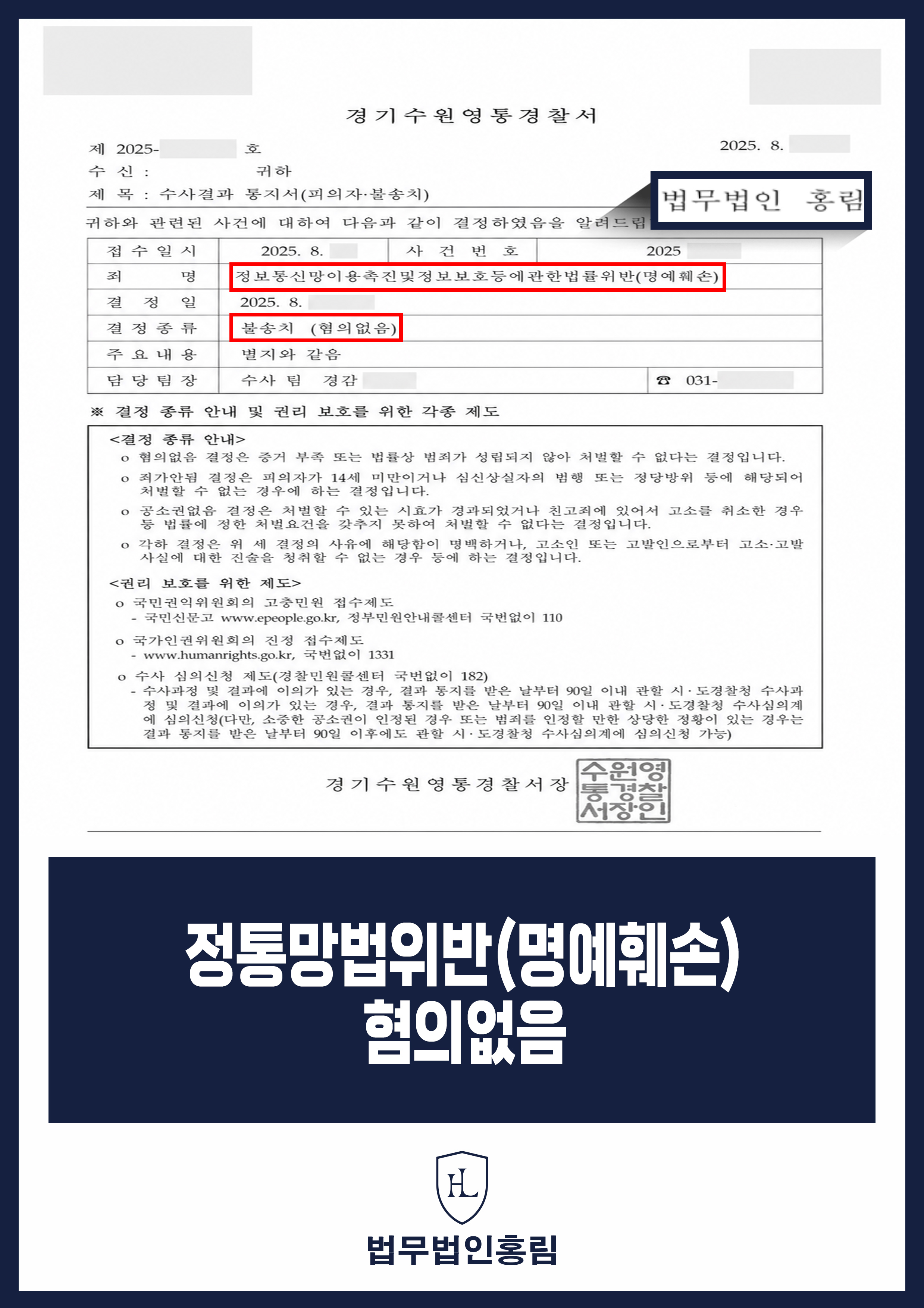 정보통신망법 명예훼손 변호사｜온라인 게시글 고소 경찰 불송치 원문 자료