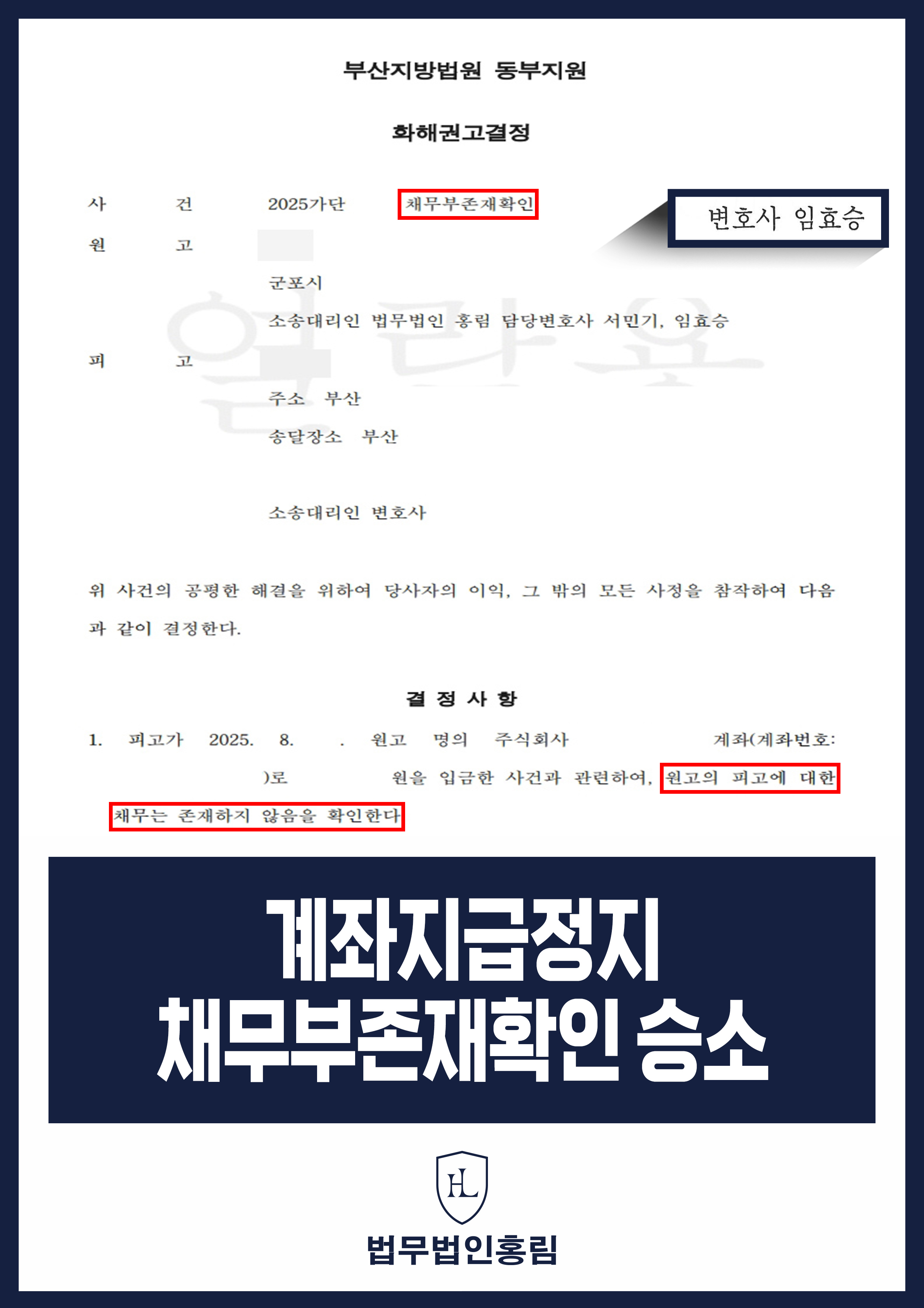 계좌지급정지 채무부존재확인 승소 - 통장대여 보이스피싱 연루, '채무부존재확인'으로 억울한 배상 책임 탈출 원문 자료