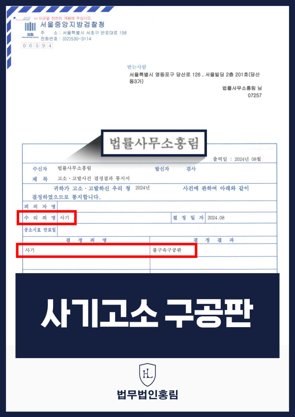 사기 고소 성공사례 - 사업투자금을 빌미로 돈 받고 잠적한 동업자 고소해서 구공판 기소 이끌어낸 사례 원문 자료