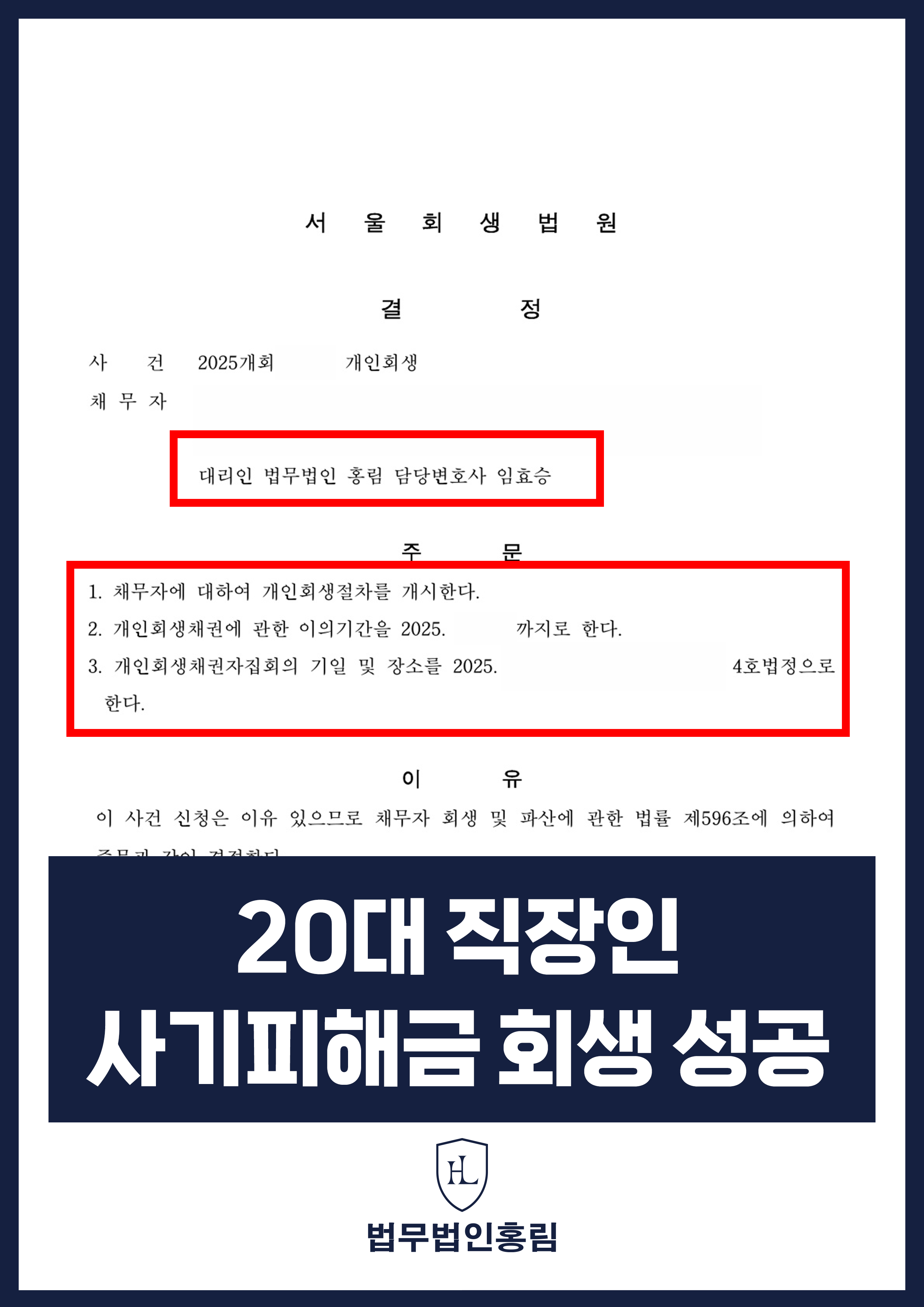 개인회생변호사 | 지인에게 건넨 대출금으로 늘어난 채무, 개인회생 개시결정 원문 자료