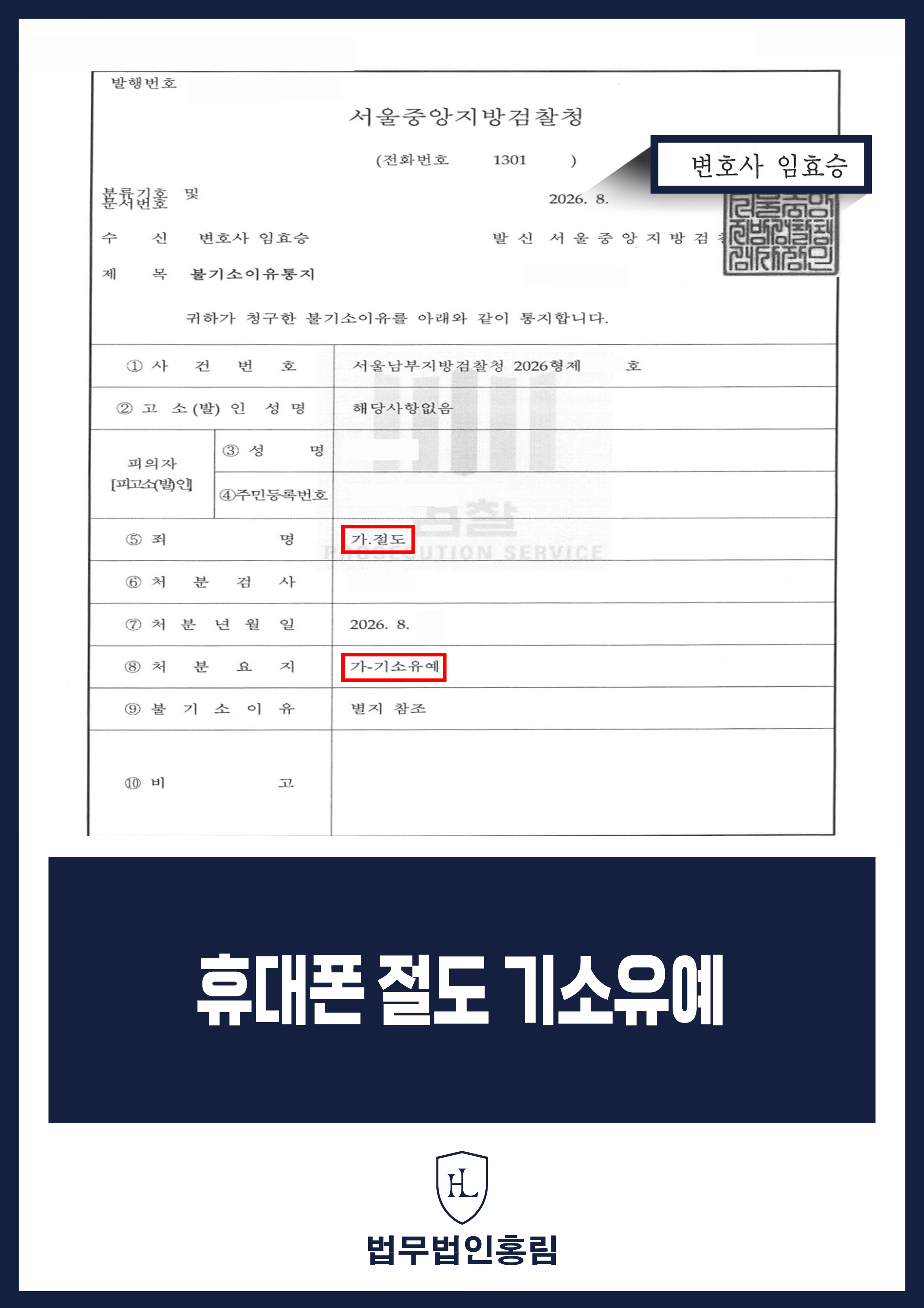 절도변호사 | 화장실에 놓인 휴대폰 가져간 사건 기소유예 원문 자료