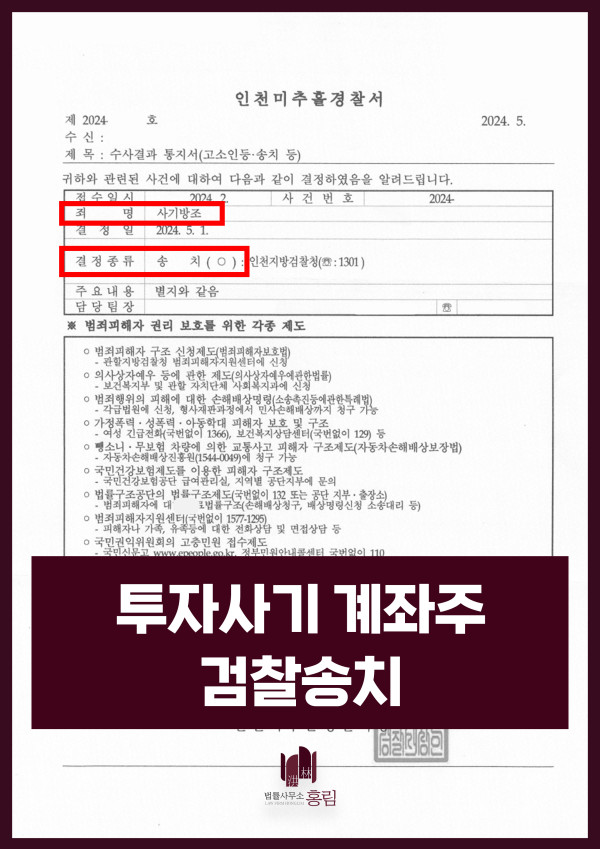 사기죄(사기방조) 검찰송치 성공사례 - 투자 사기 고소건 계좌주 검찰송치 원문 자료