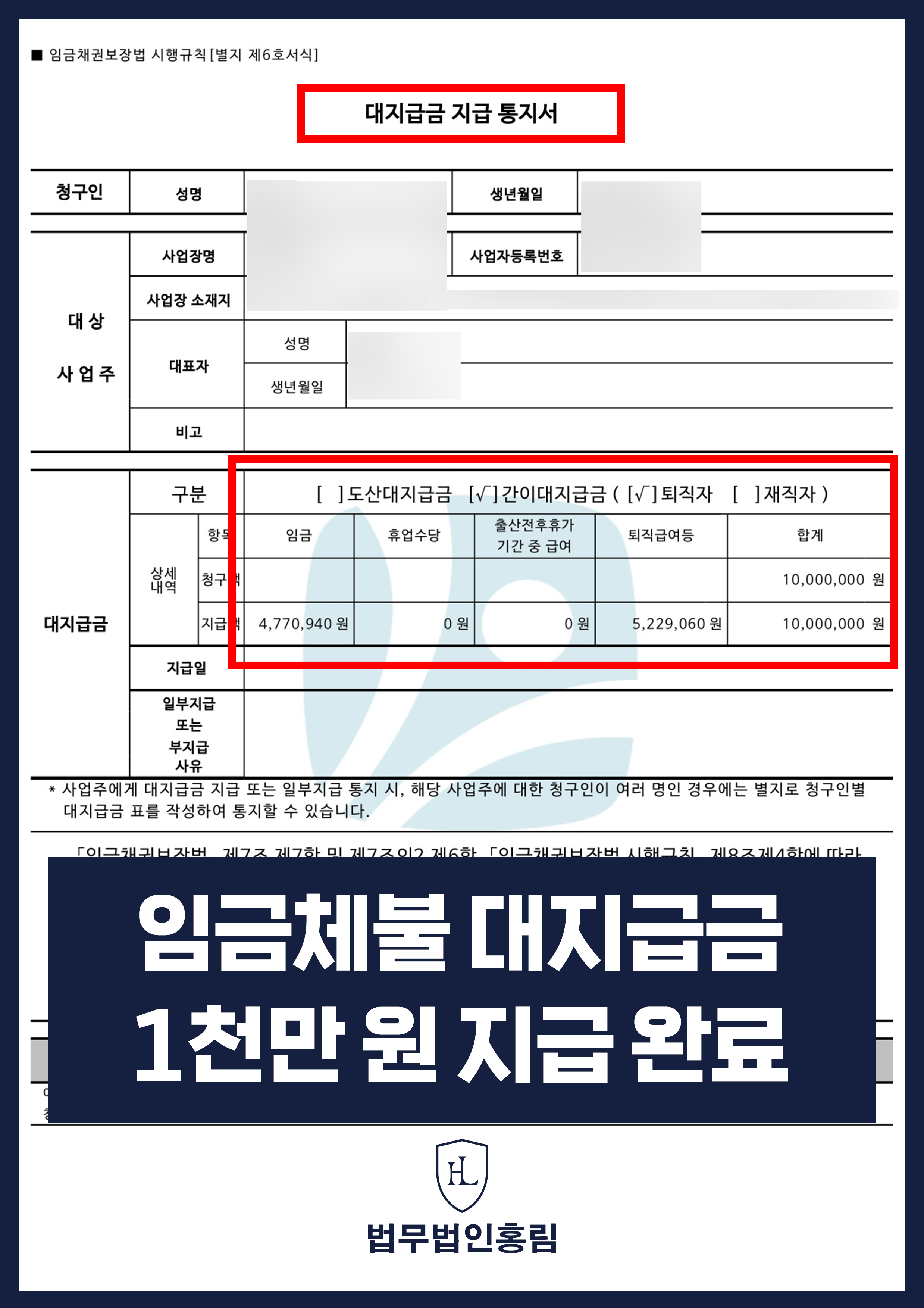 임금체불 대지급금 1천만 원 지급 완료 - 노동청 진정부터 간이대지급금 신청까지 모두 조기에 해결한 성공사례 원문 자료