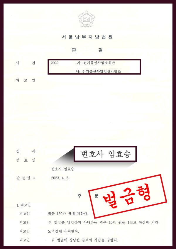 보이스피싱 성공사례 - 전기통신사업법위반, 전기통신사업법위반방조 혐의로 기소되었으나 형량 방어 이끈 사례 원문 자료