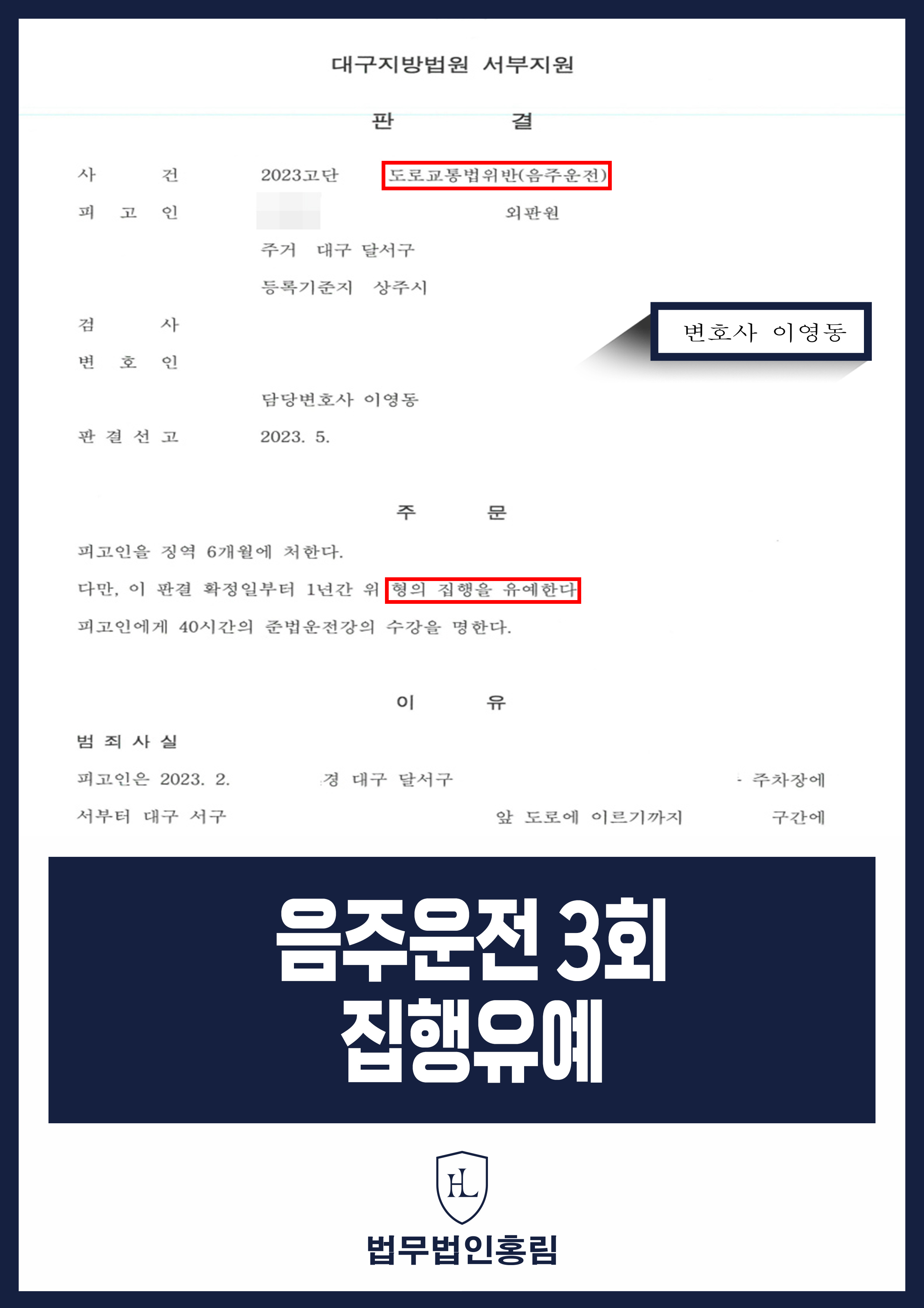 음주운전 3회 집행유예 - 삼진아웃 실형 위기 앞둔 영업 직원, 법적 조력으로 집행유예 원문 자료