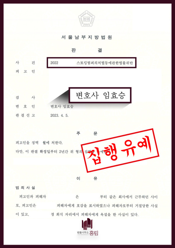 스토킹 성공사례 - 스토킹 혐의로 기소된 피고인 집행유예 이끈 사례 원문 자료