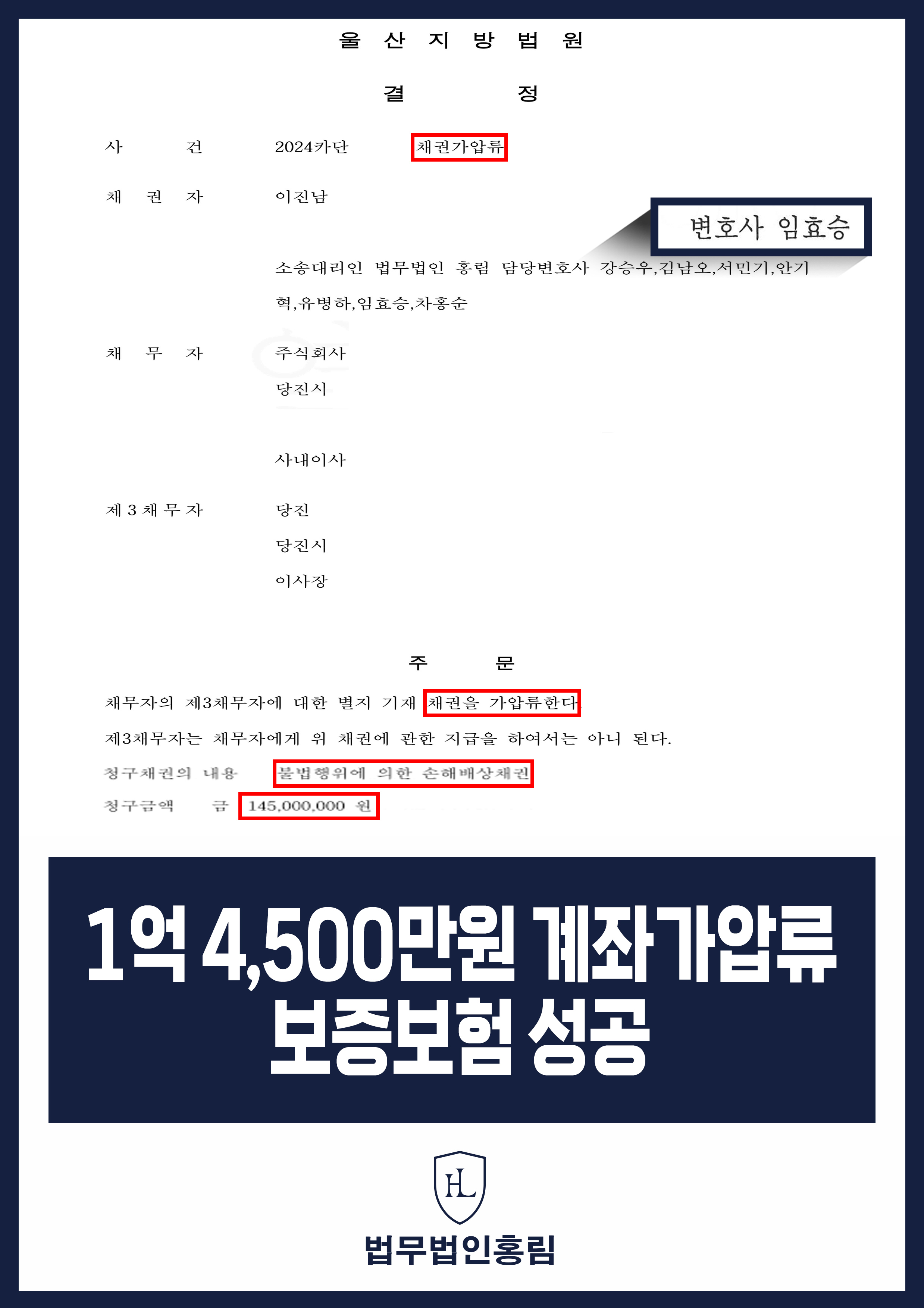 통장 가압류 성공사례 - 투자 사기 당한 1억 4,500만원 계좌 전액 보증보험으로 이끌어내 투자금 보전한 사례 원문 자료