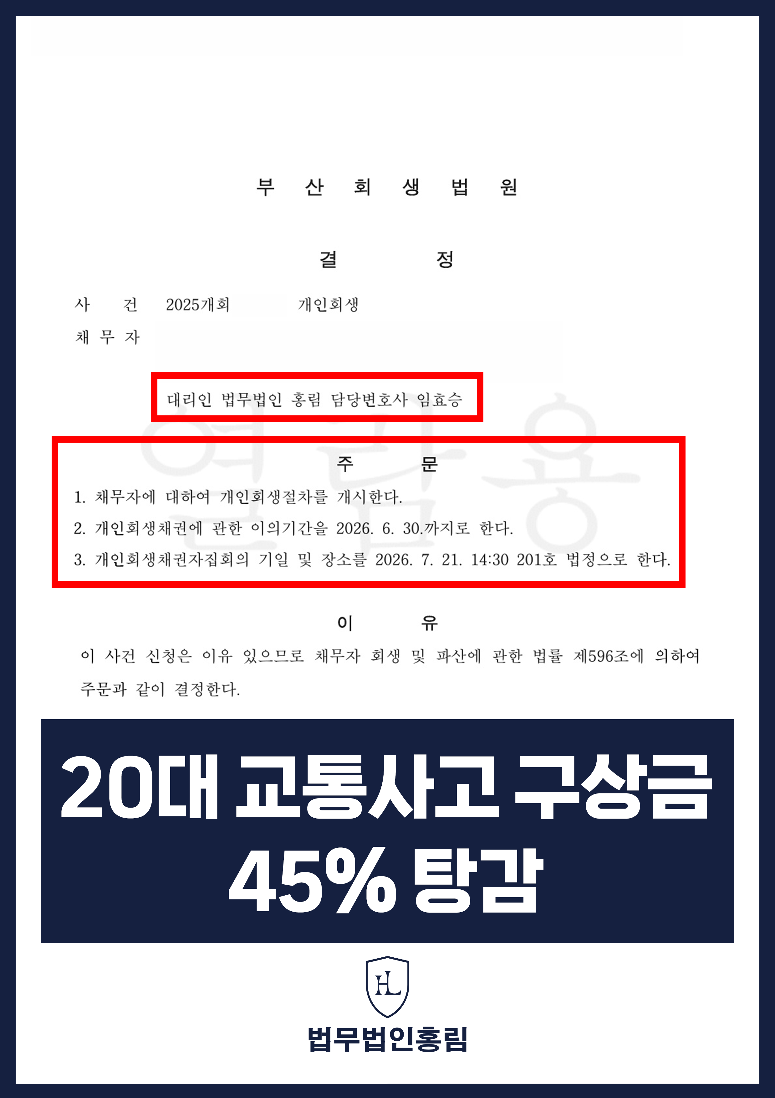 개인회생변호사 | 보험사 구상금 채무, 부산회생법원 개시결정 원문 자료