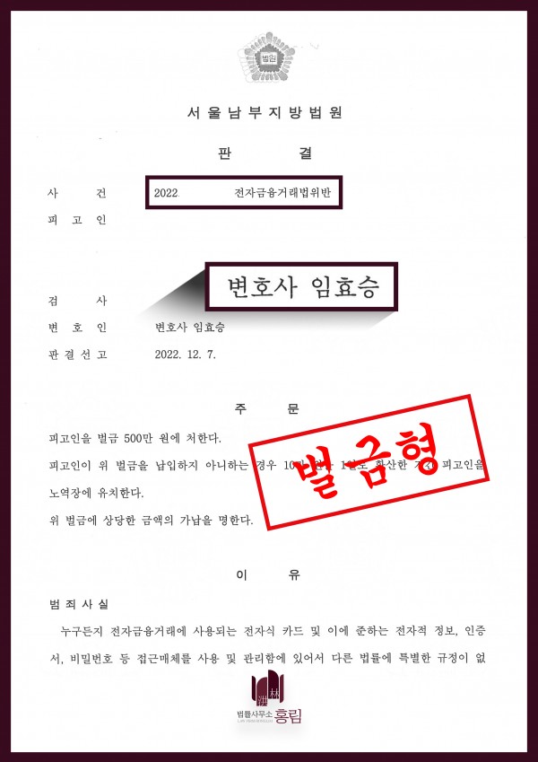 전자금융거래법위반 성공사례 - 전자금융거래법위반으로 기소되어 형량방어 이끈 성공사례 원문 자료