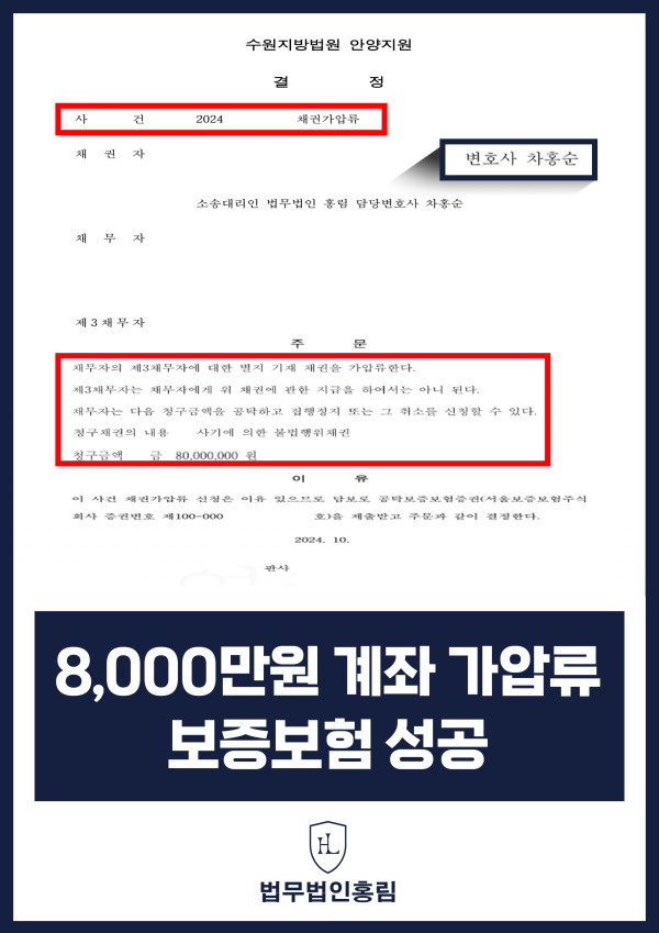 통장 가압류 성공사례 - 투자 사기 당한 8,000만원 계좌 전액 보증보험으로 이끌어내 투자금 보전한 사례 원문 자료