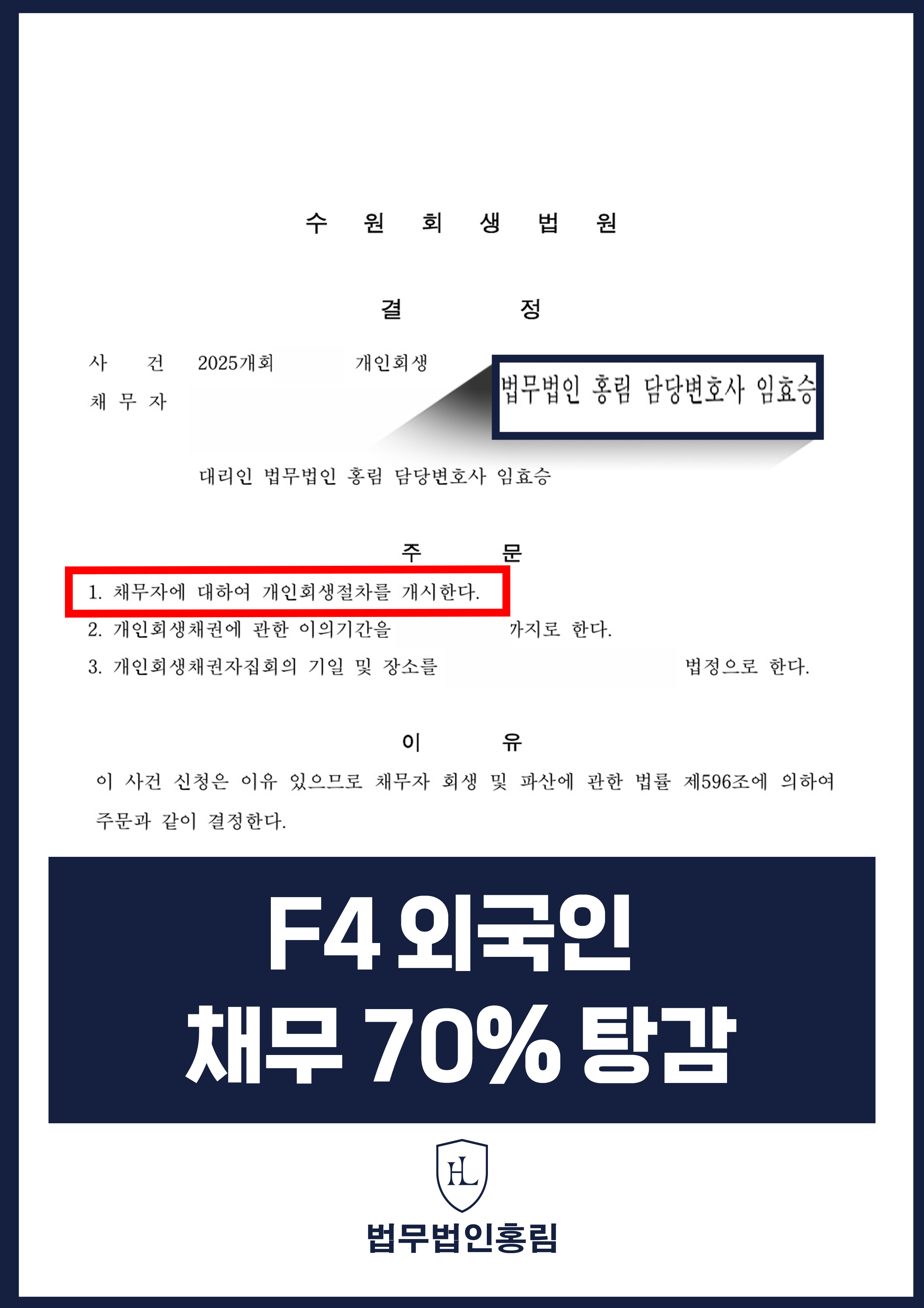 외국인개인회생변호사 | 일용직 근로자의 수원회생법원 개시결정 원문 자료