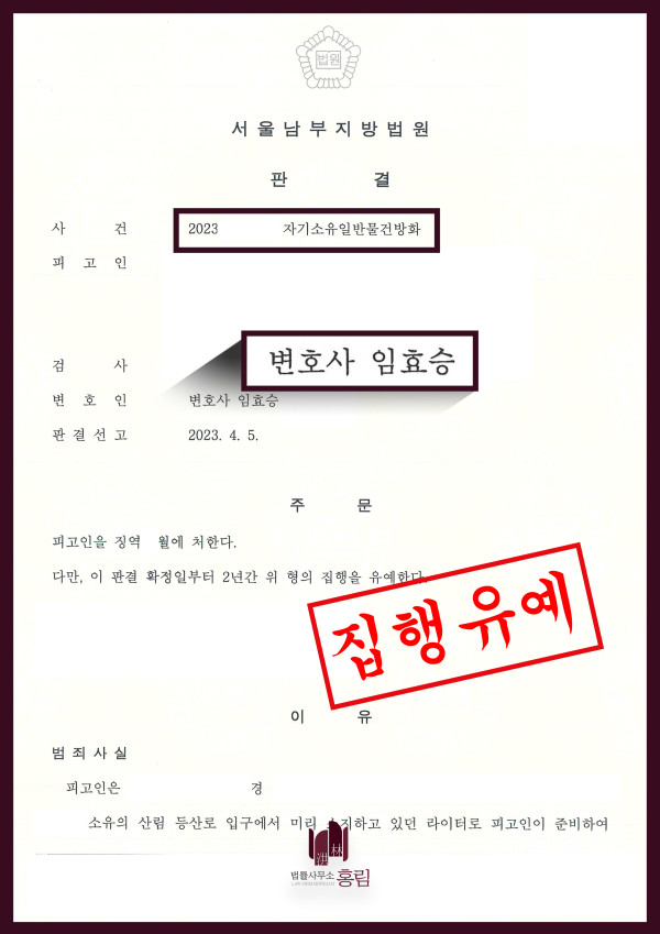 방화 성공사례 - 자기소유일반물건방화 집행유예 이끈 성공사례 원문 자료