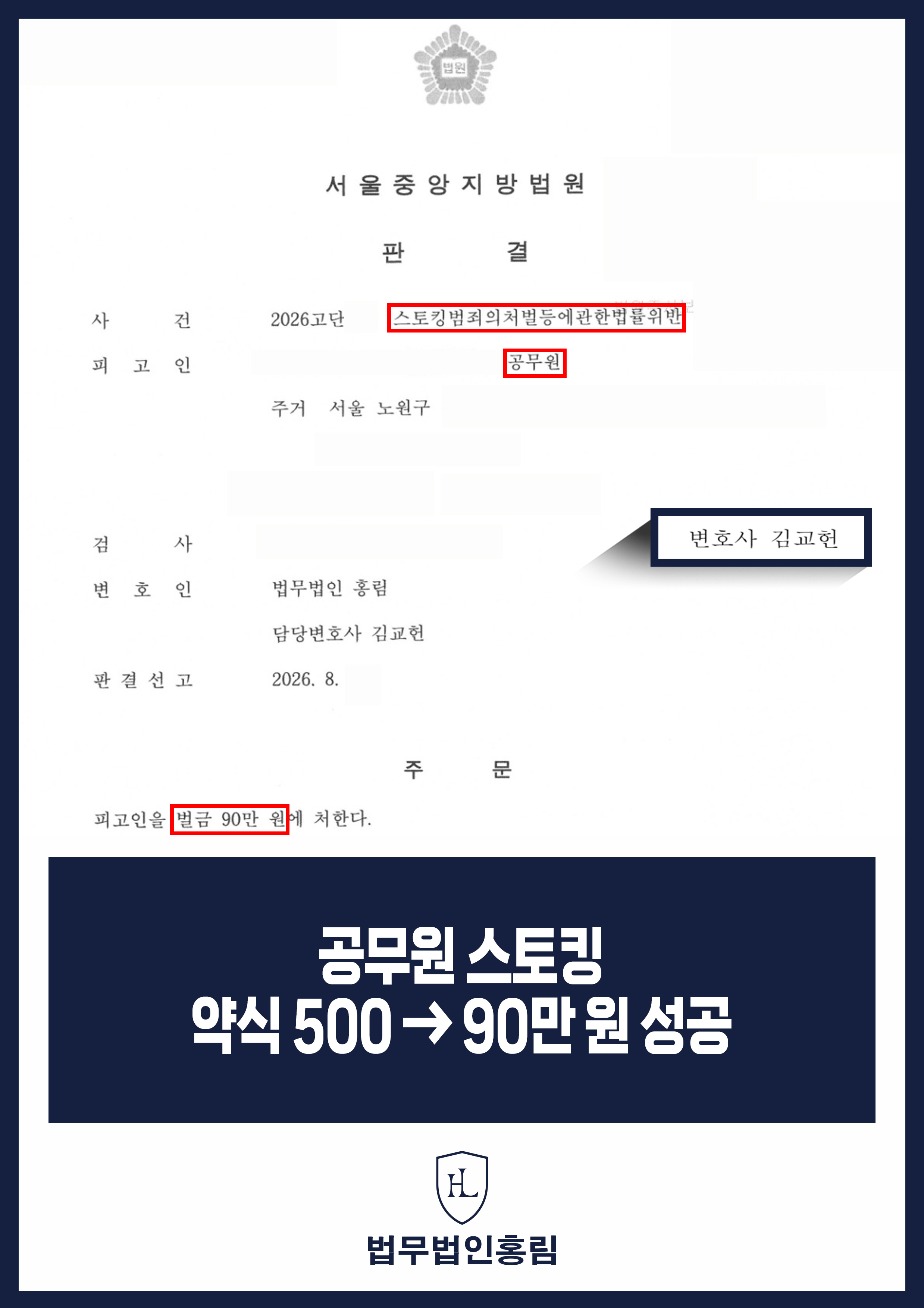 스토킹변호사 | 공무원 스토킹 정식재판, 벌금 500만 원에서 90만 원으로 원문 자료