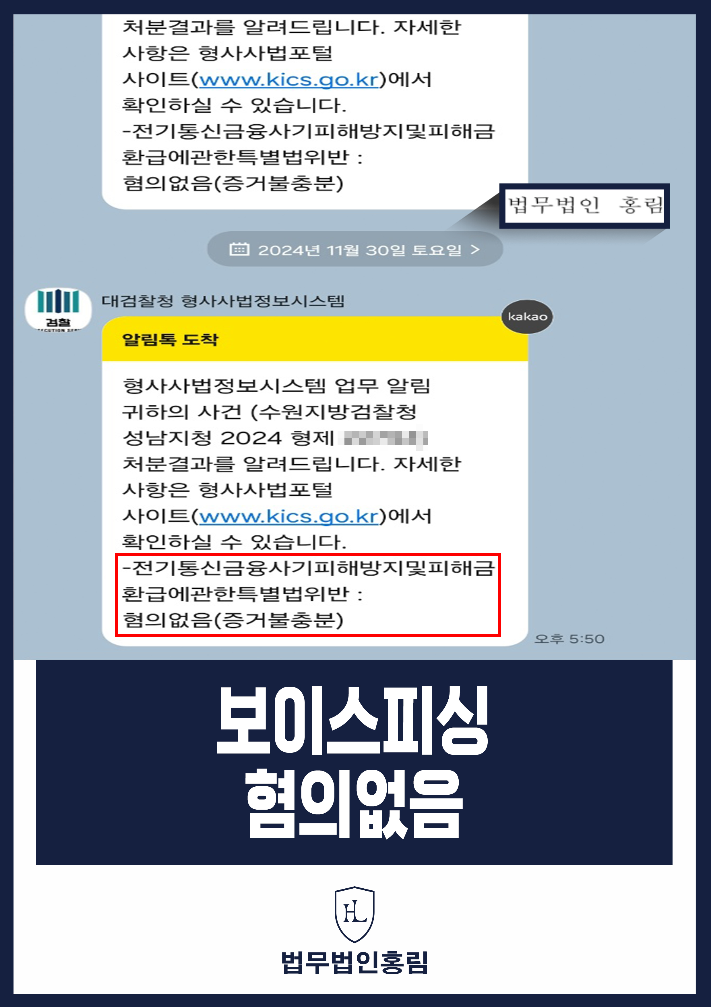 보이스피싱 성공사례2 - 사회초년생이었던 의뢰인 보이스피싱 수거책 검찰 송치됐지만 혐의 없음 이끈 사례 원문 자료