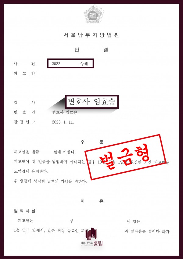 상해죄 성공사례 - 상해죄로 기소된 의뢰인 형량방어 이끈 성공사례 원문 자료