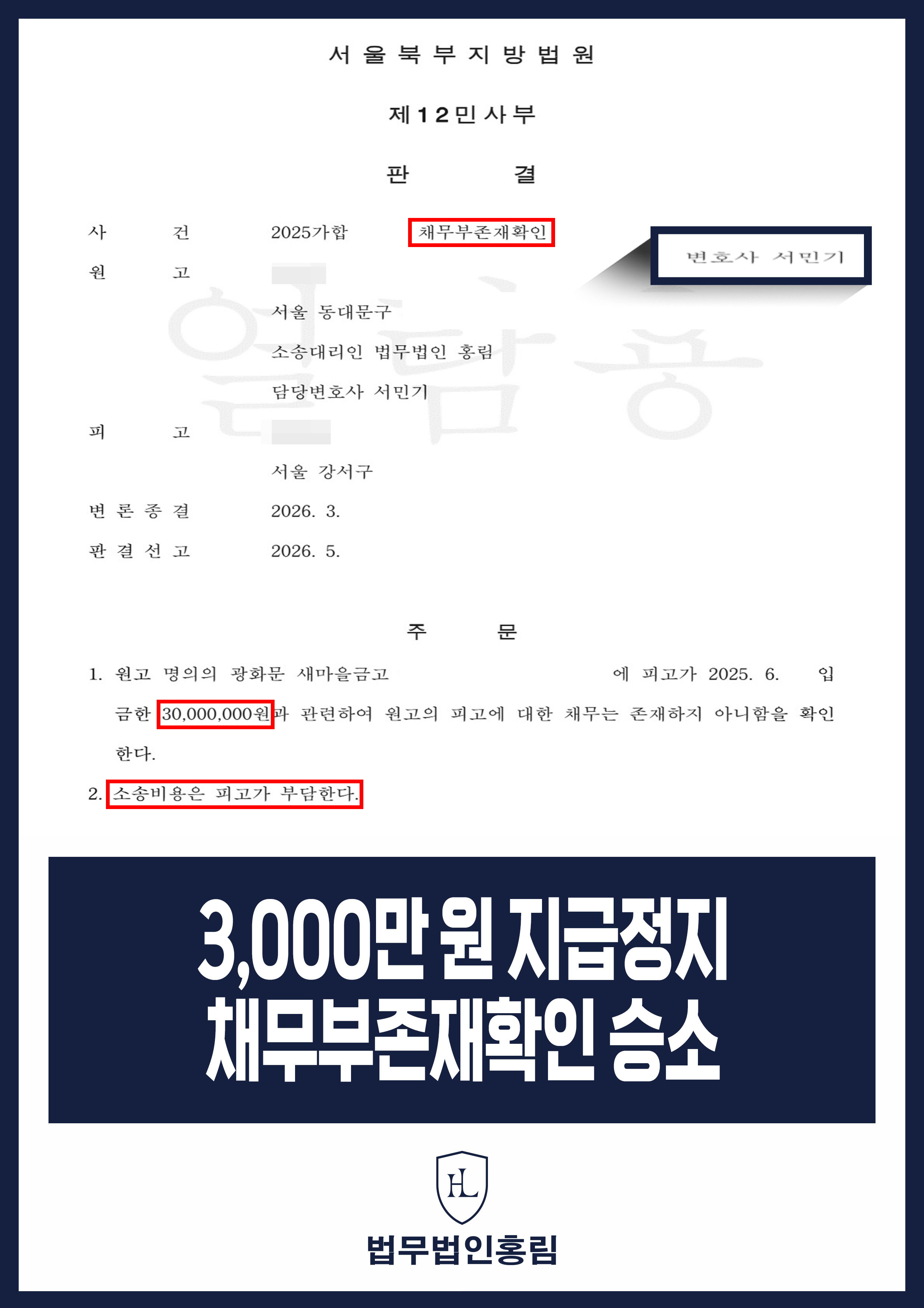 보이스피싱 관련 3,000만 원 채무부존재확인소송｜채무 없음 판결 원문 자료