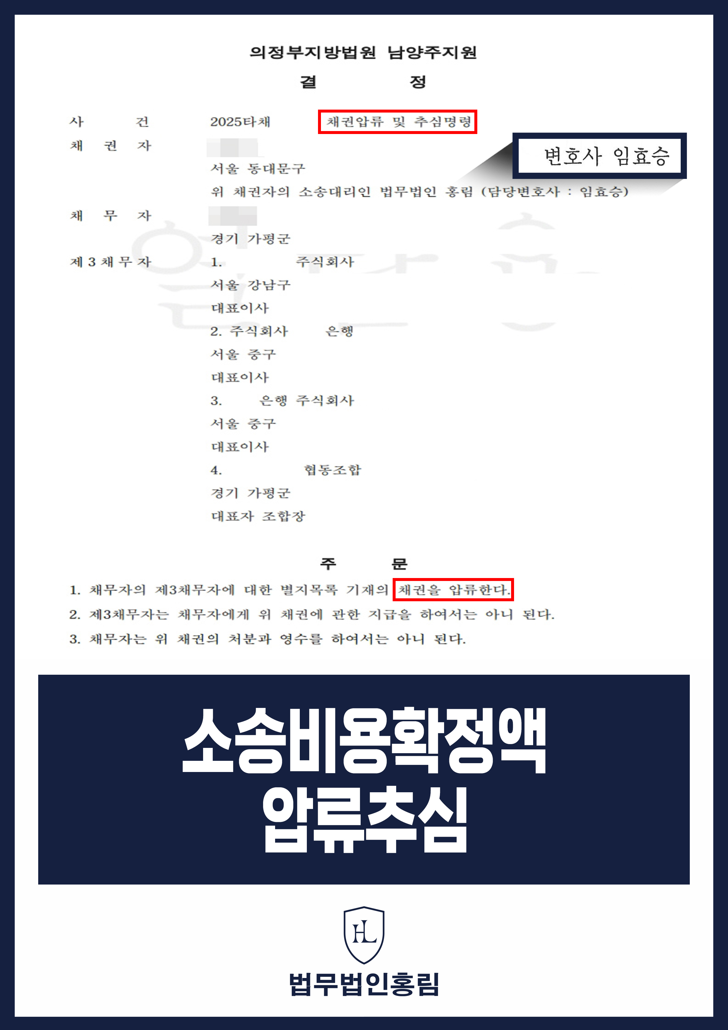 소송비용확정액 압류추심 - 손해배상 승소 후 소송비용 압류 성공사례 원문 자료
