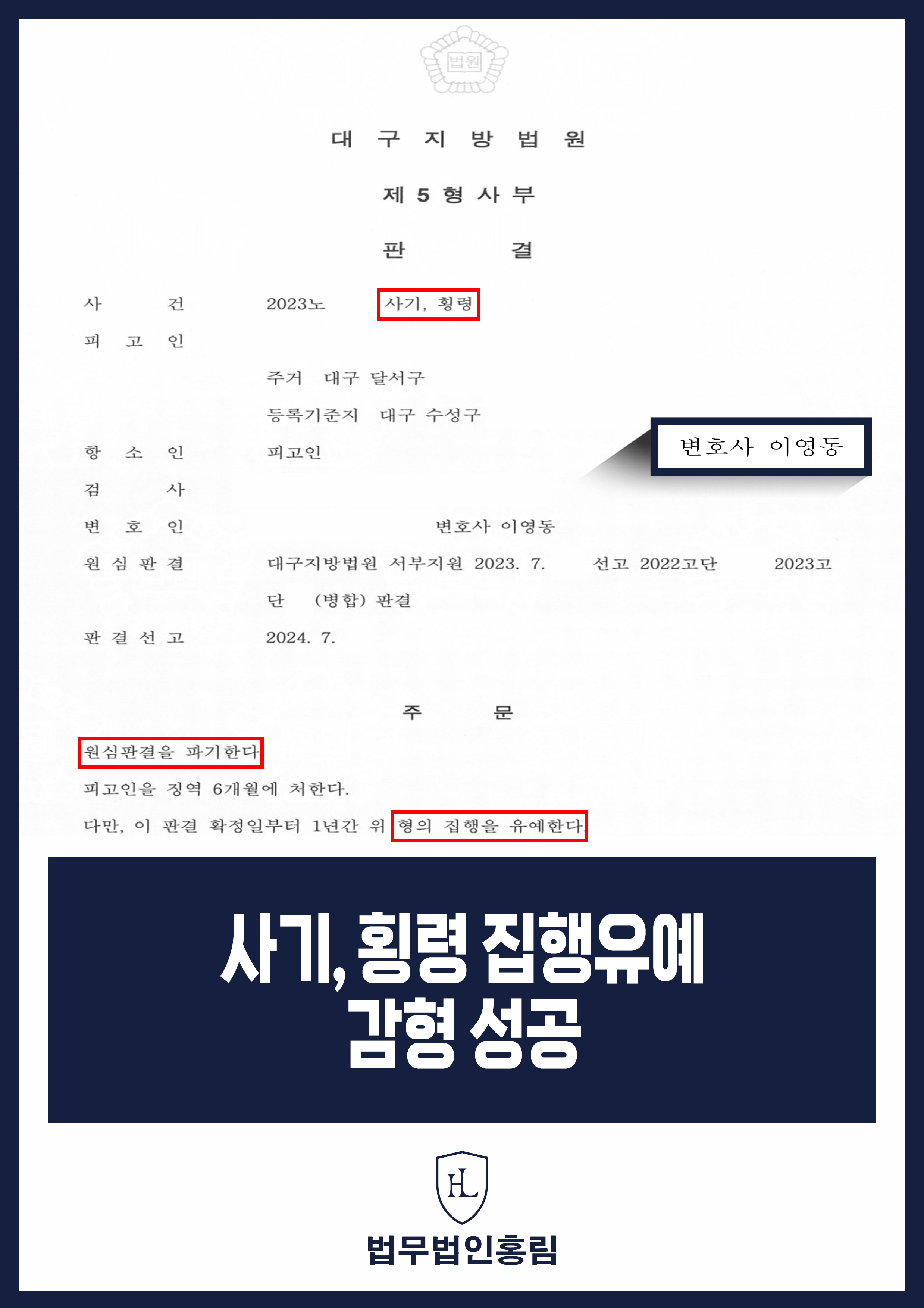 사기횡령항소심변호사 1심 실형을 집행유예로 변경한 사례 원문 자료