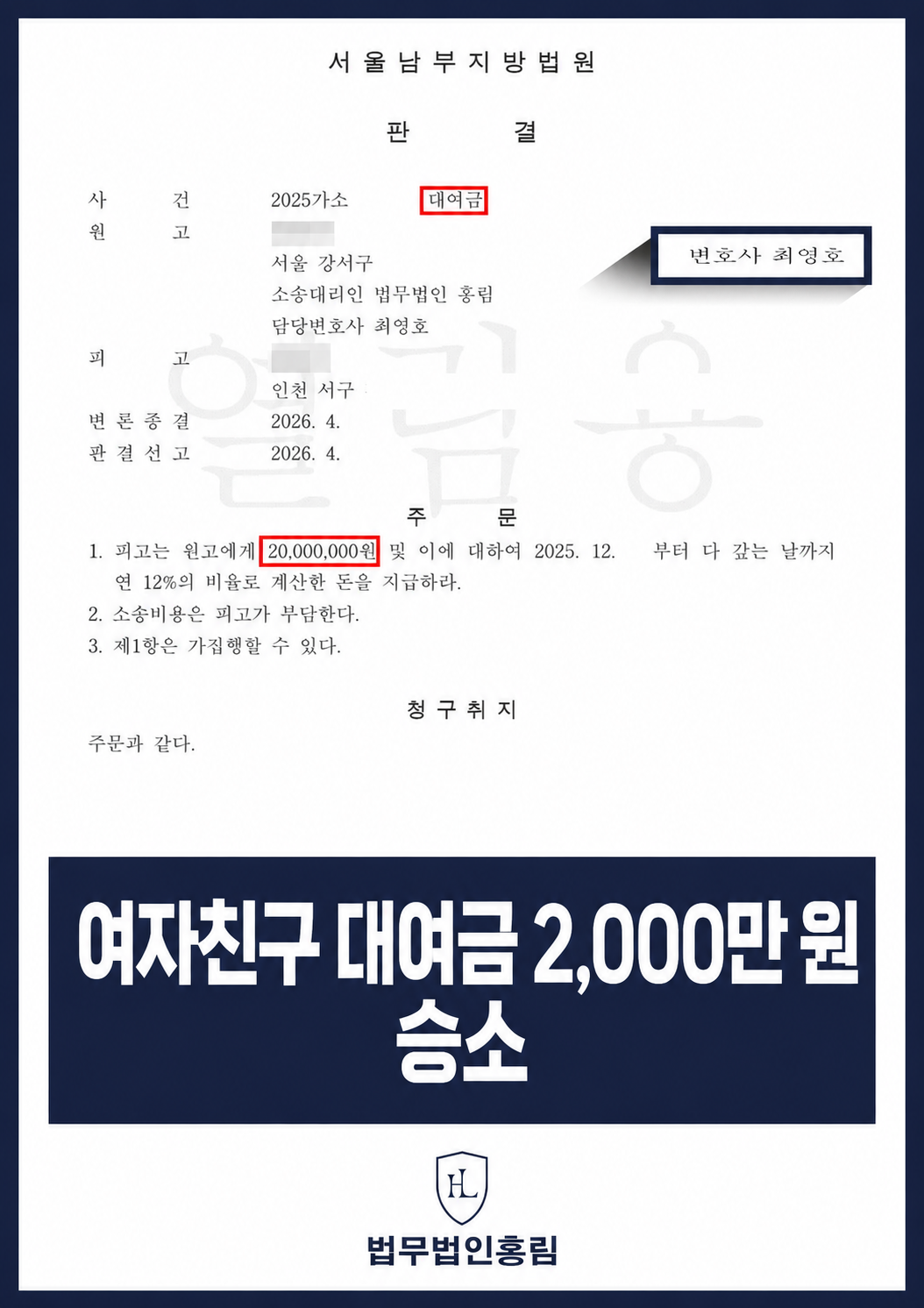 전 연인에게 빌려준 돈, 차용증 없는 대여금 소송｜2,000만 원 지급 판결 원문 자료