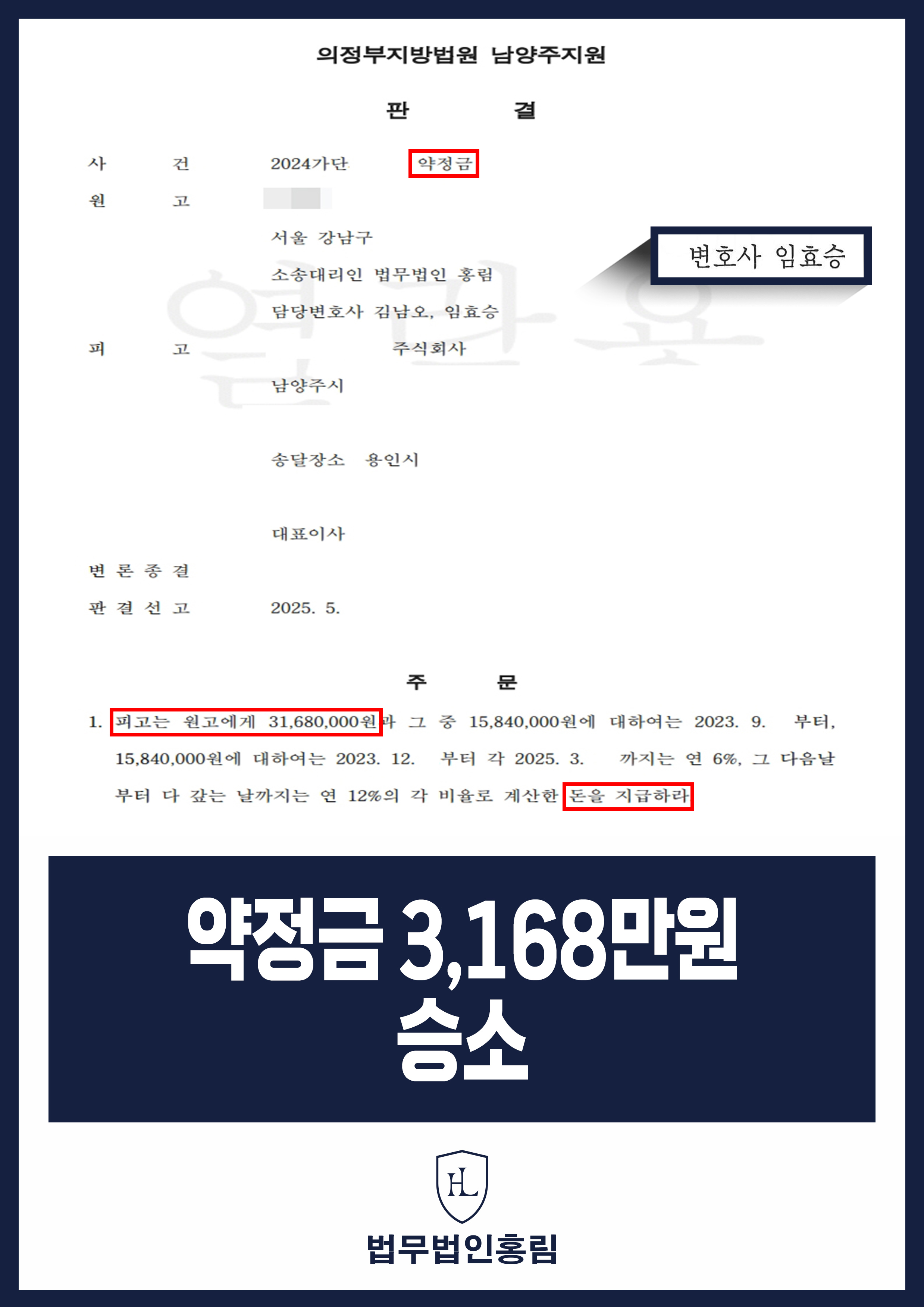 약정금 3,168만원 승소 - 인테리어 업체 대리해 부동산 건설업체에게 소송 제기해 승소한 사례 원문 자료
