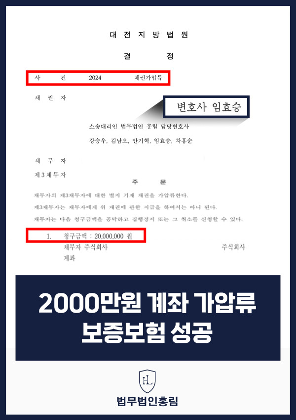 통장 가압류 성공사례 - 투자 사기 당한 2,000만원 계좌 전액 보증보험으로 이끌어내 투자금 보전한 사례 원문 자료
