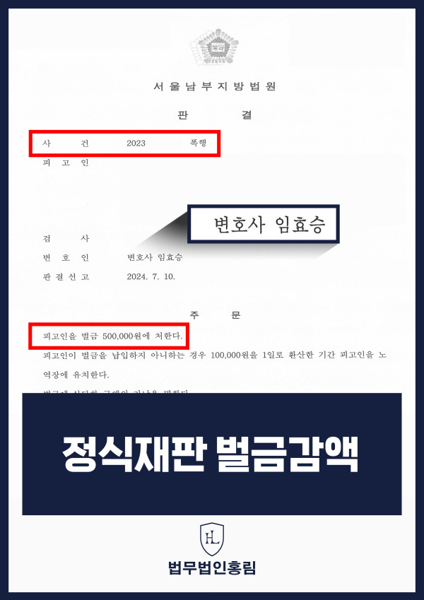 폭행죄 성공사례 - 고액 벌금형에서 정식재판 청구해 소액 벌금형으로 감액한 사례 원문 자료
