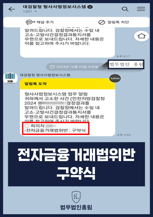 전자금융거래법위반 고소 성공사례 - 투자해준다는 명목으로 투자금 갈취해 대포통장으로 출금한 피의자 고소해 구약식 이끈 사례 원문 자료