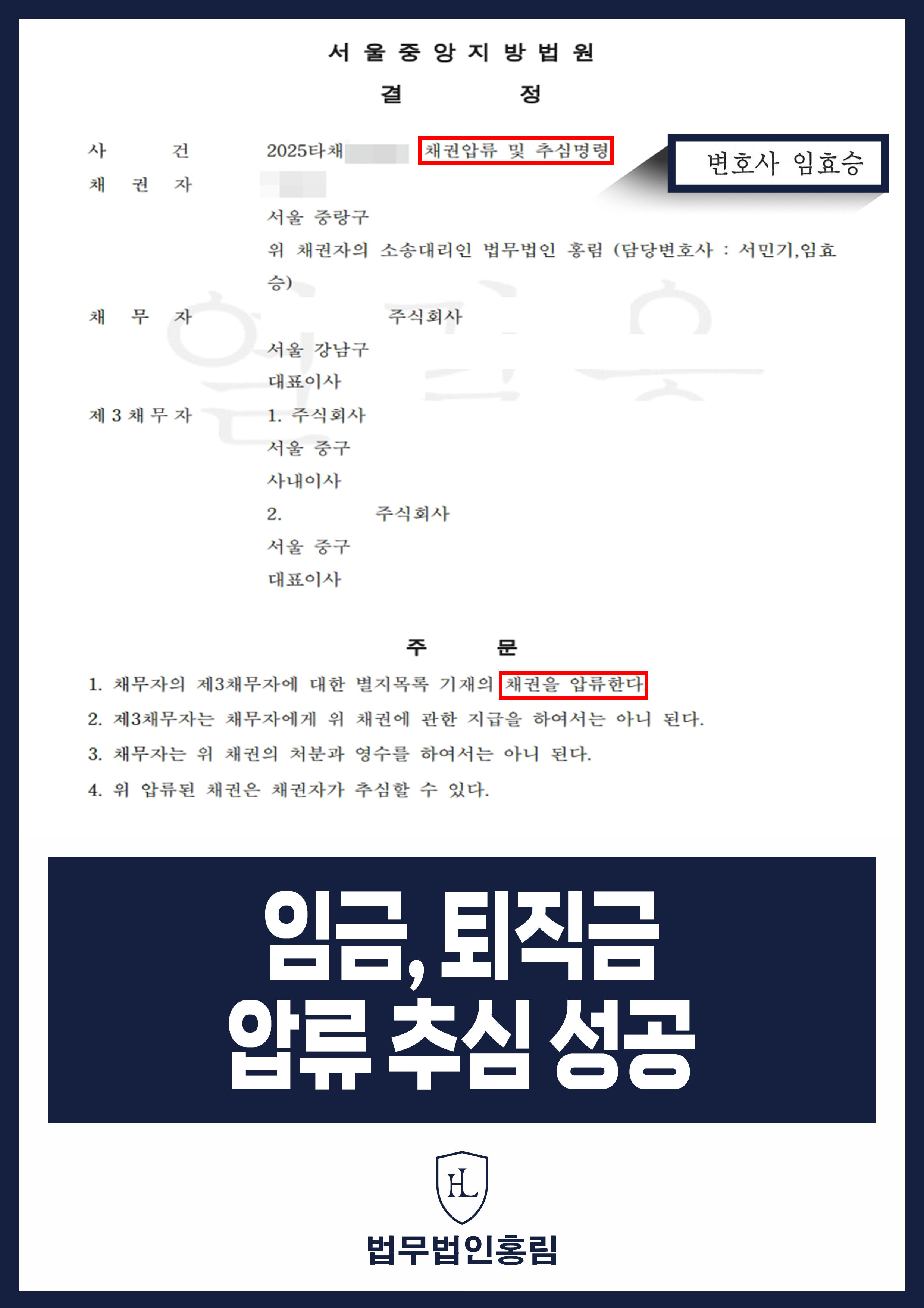 임금, 퇴직금 압류 추심 성공 - 빠른 압류 추심 소송으로 임금 및 퇴직금 해결한 사례 원문 자료