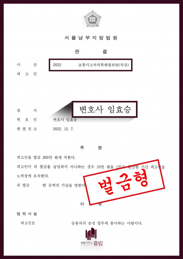 교통사고 성공사례 - 교통사고처리특례법위반으로 기소된 피고인 형량방어 이끈 성공사례 원문 자료