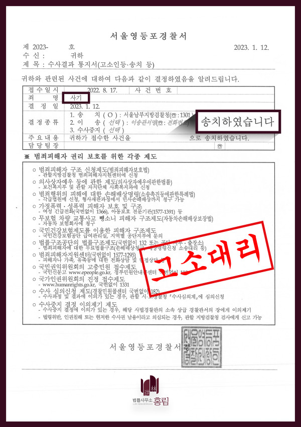 사기죄 고소 성공사례 - 사기죄로 고소하고자 하는 의뢰인 검찰송치 이끈 성공사례 원문 자료