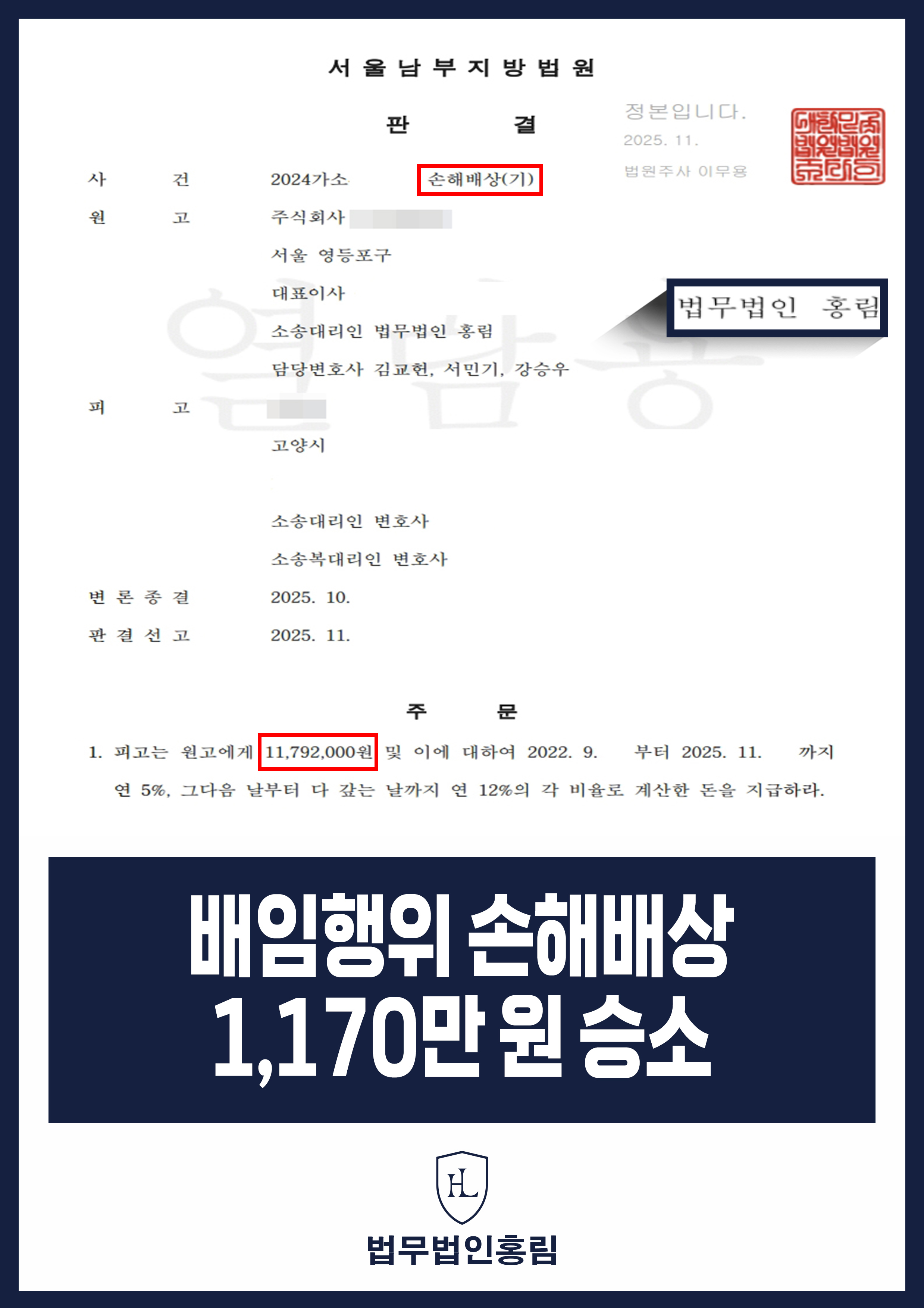 배임행위 손해배상 1,170만원 승소 - IT기업 임원 배임행위 손해배상 입증 성공 원문 자료