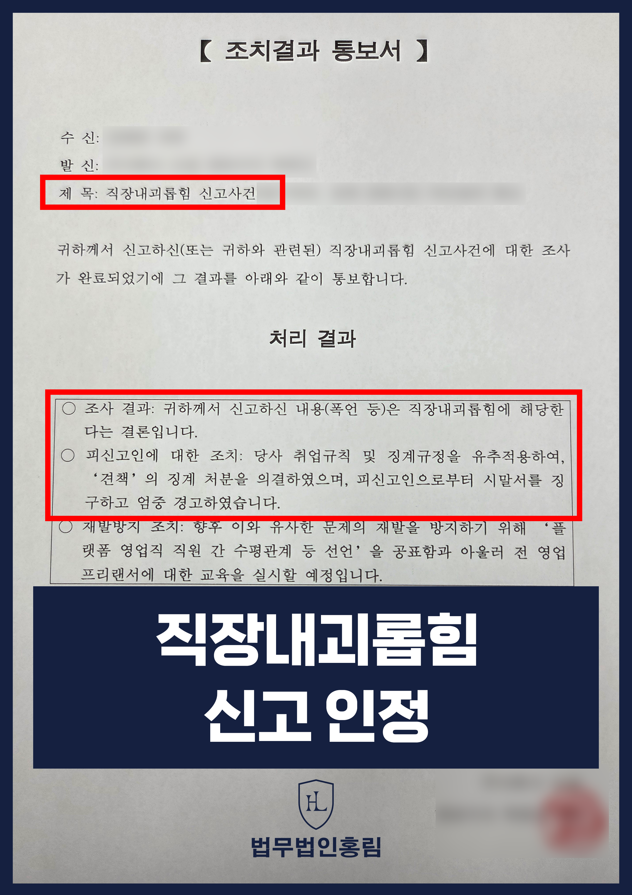 직장내괴롭힘 신고 인정 - 상사의 지속적인 폭언과 따돌림 등으로 노동청 진정을 진행하여 괴롭힘 인정을 받은 성공사례 원문 자료