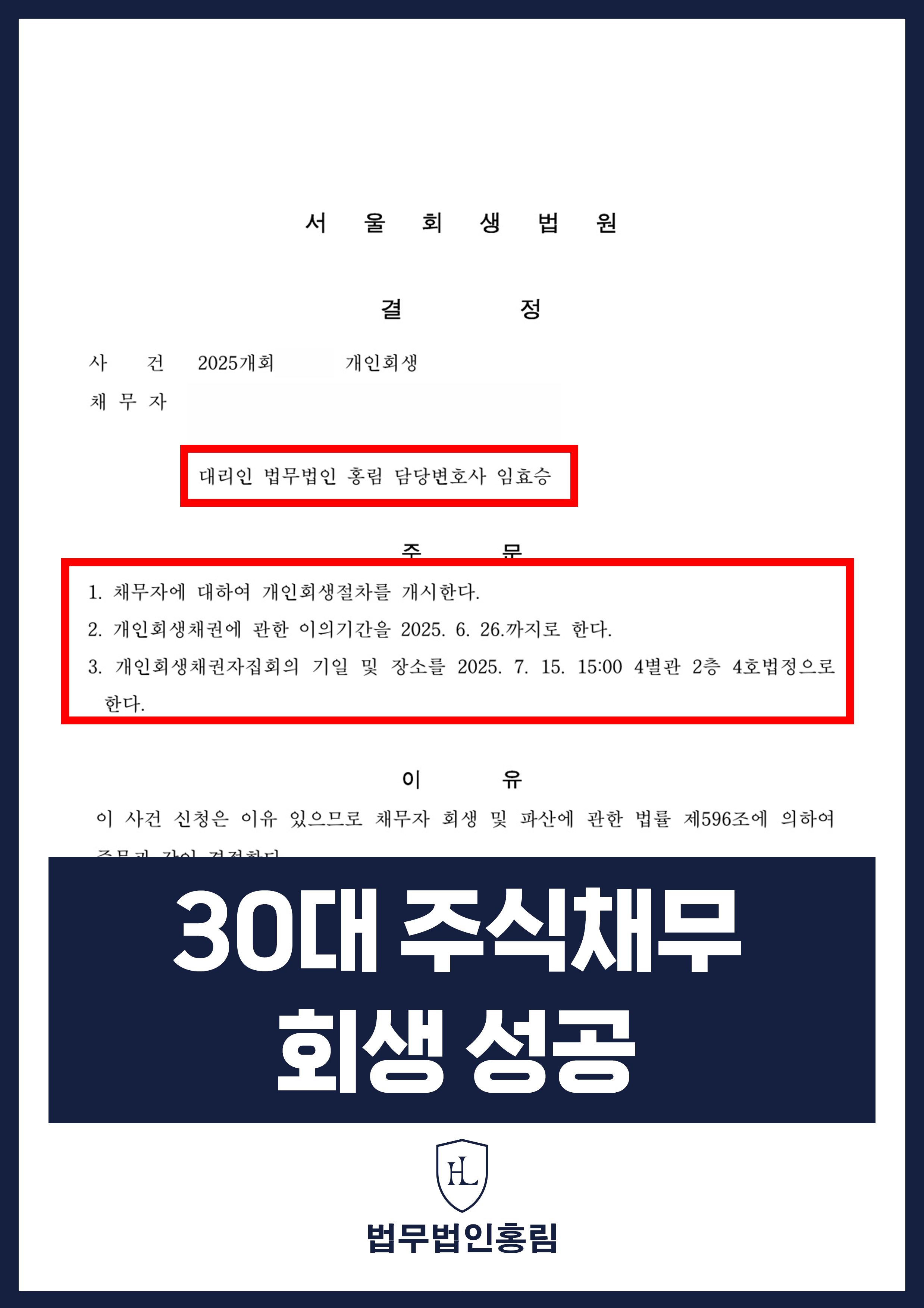 개인회생변호사 | 주식 투자 손실과 생활비 채무, 개시결정 원문 자료