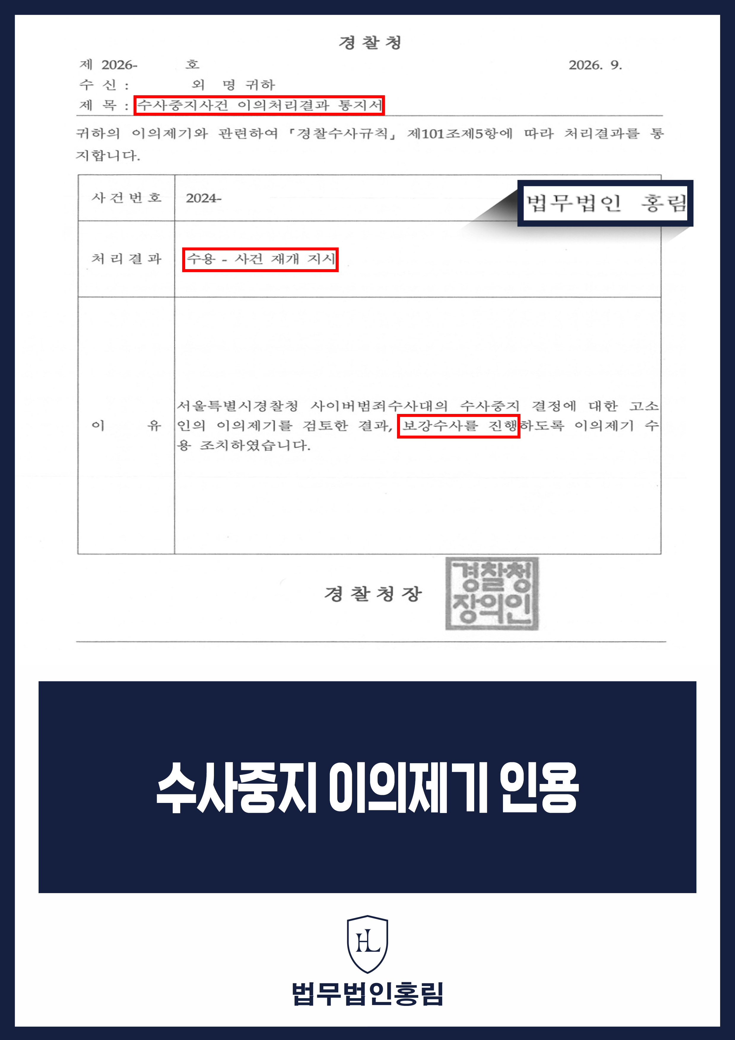 피싱고소변호사 | 수사중지 이의제기 수용·사건 재개 지시 원문 자료