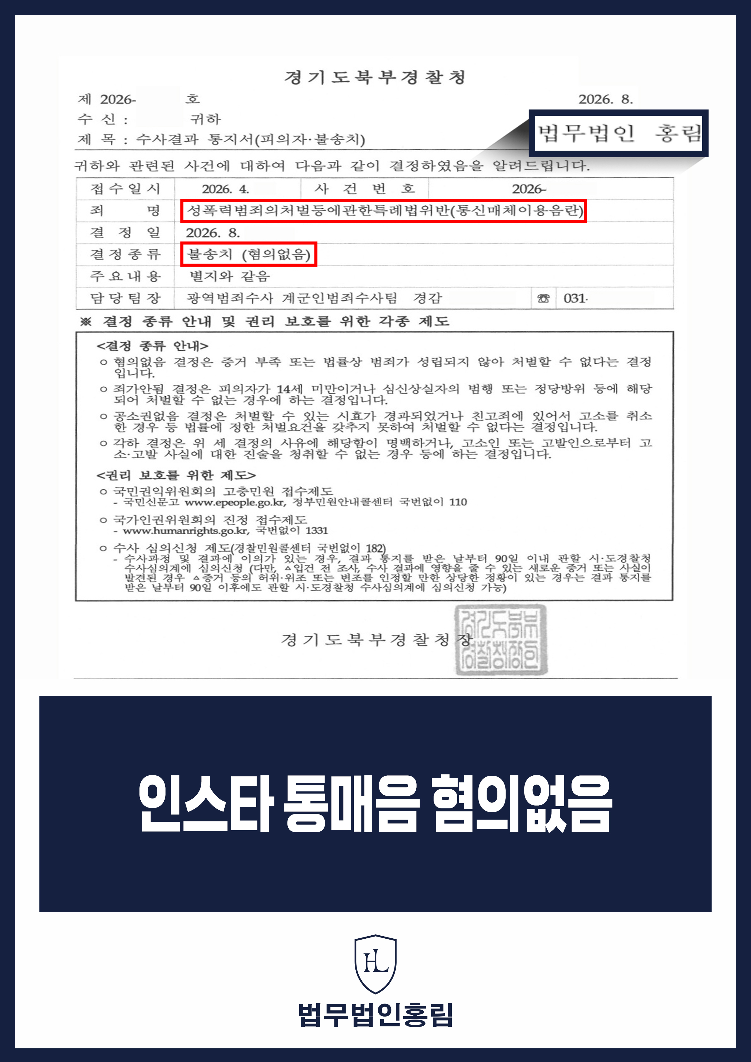 통매음변호사 | 인스타그램 DM 영상 공유, 경찰 불송치(혐의없음) 원문 자료