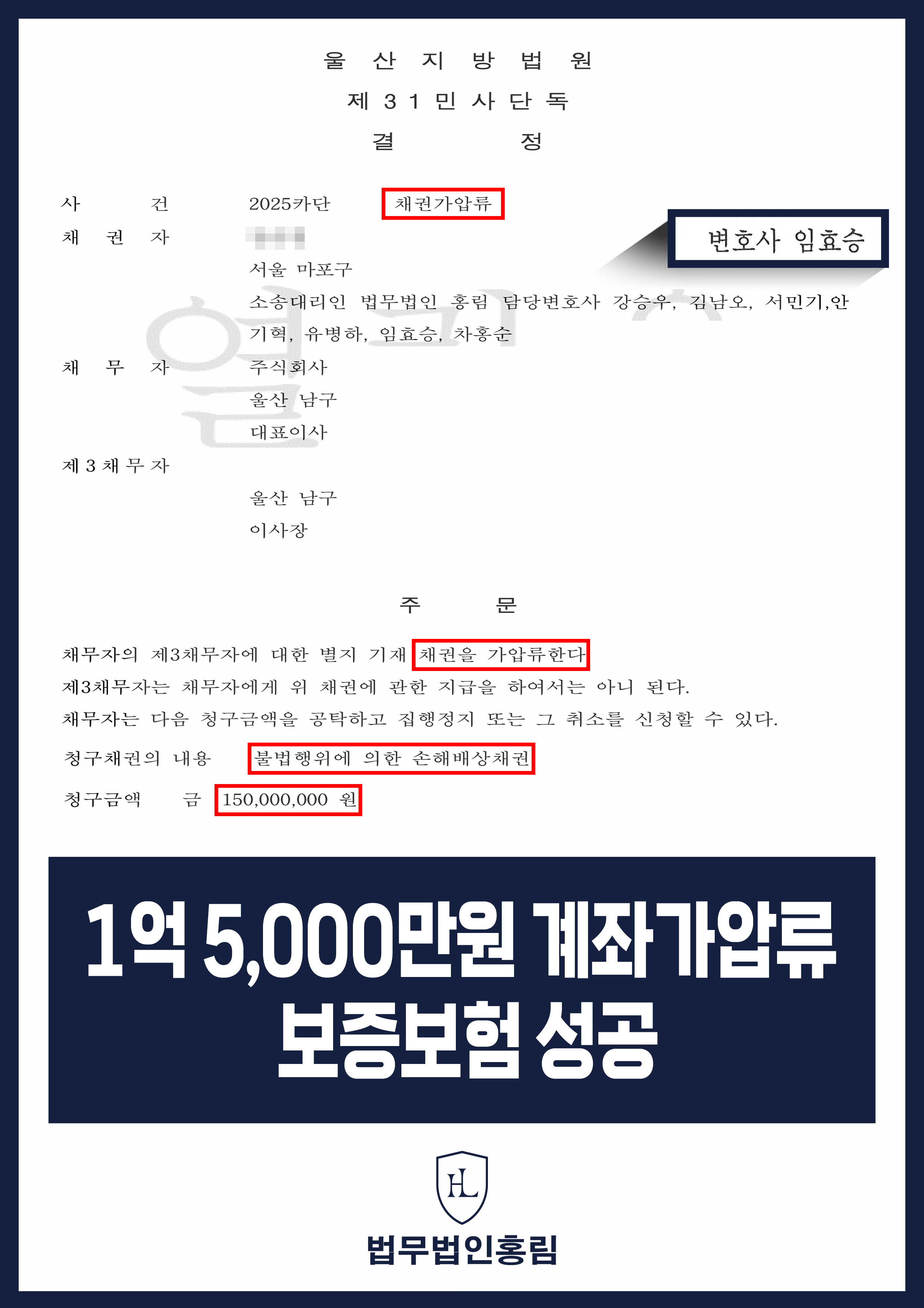 통장 가압류 성공사례 - 투자 사기 당한 1억 5,000만원 계좌 전액 보증보험으로 이끌어내 투자금 보전한 사례 원문 자료