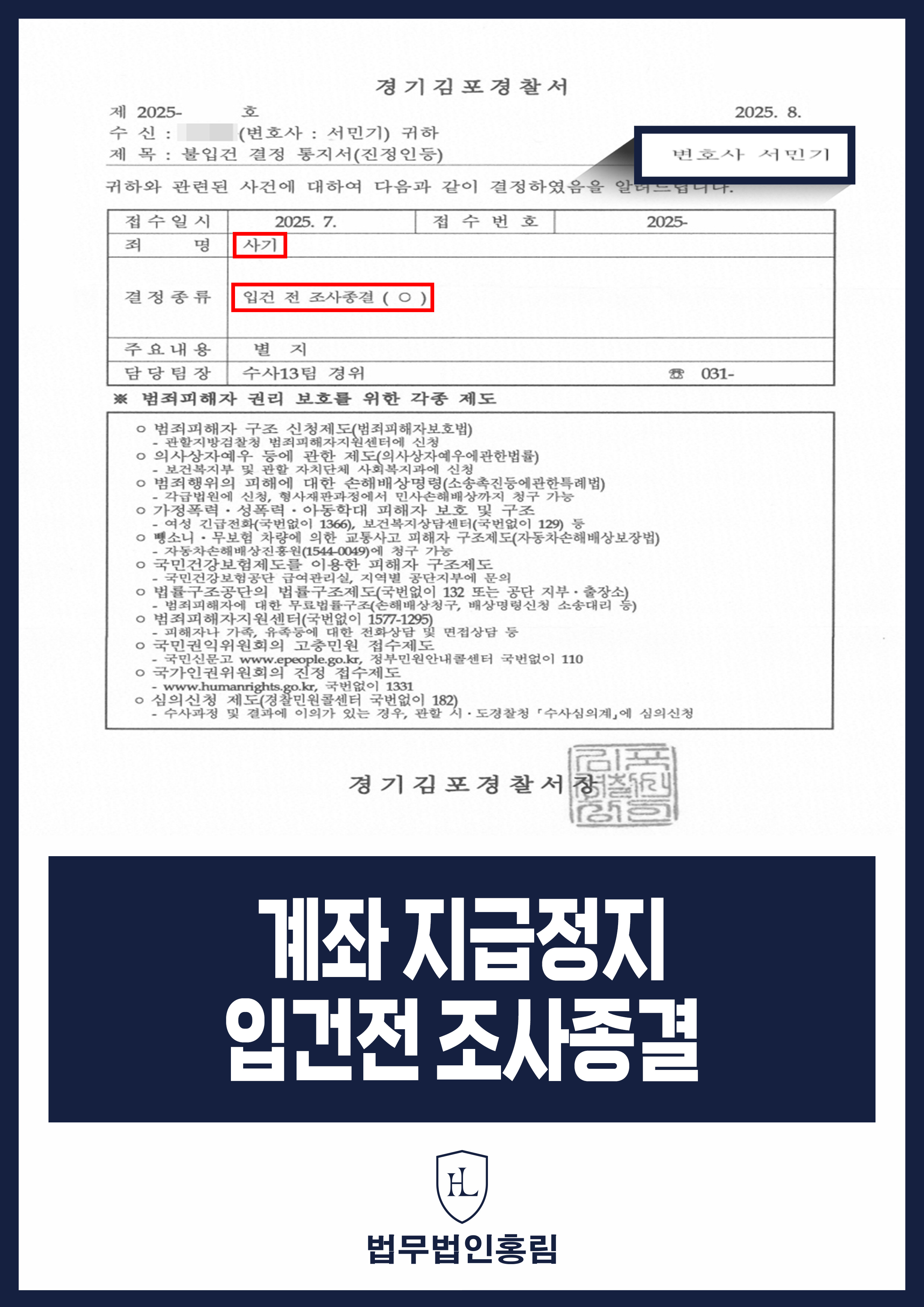 계좌 지급정지 입건전 조사종결 - 보이스피싱 계좌 지급정지 되어 경찰 조사, 변호인 조력으로 불입건 종결 원문 자료