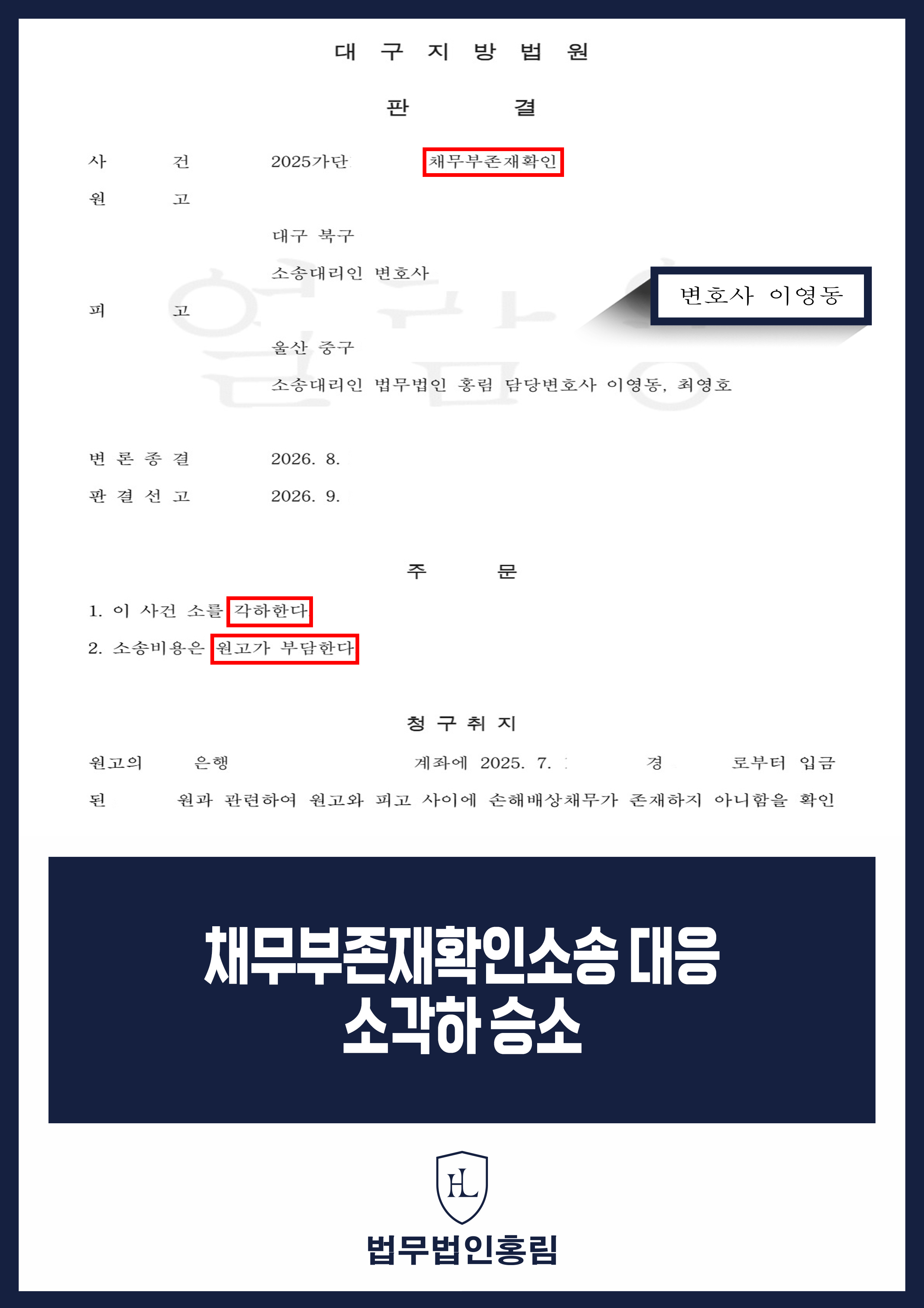 채무부존재확인소송변호사 | 피고 대리해 원고 소 각하 원문 자료