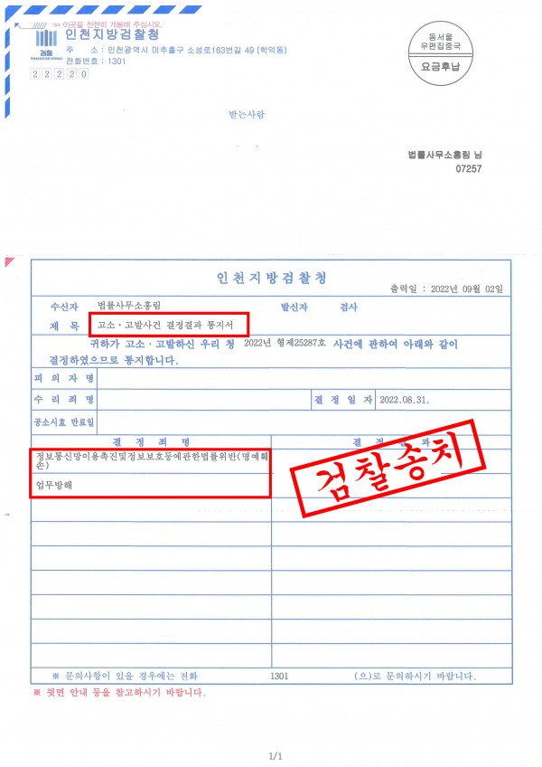 명예훼손 고소로 검찰송치 성공사례 - 명예훼손, 업무방해 등 고소하여 검찰송치 이끈 성공사례 원문 자료