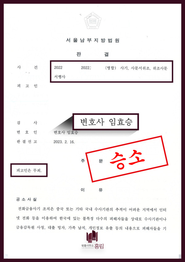 보이스피싱 무죄 성공사례 - 사기, 사문서위조, 위조사문서행사 혐의에서 무죄 이끈 사례 원문 자료