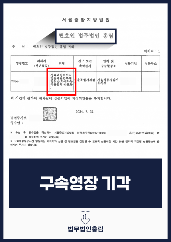 카메라등이용촬영 혐의 - 구속영장 실질심사 기일 지정 원문 자료