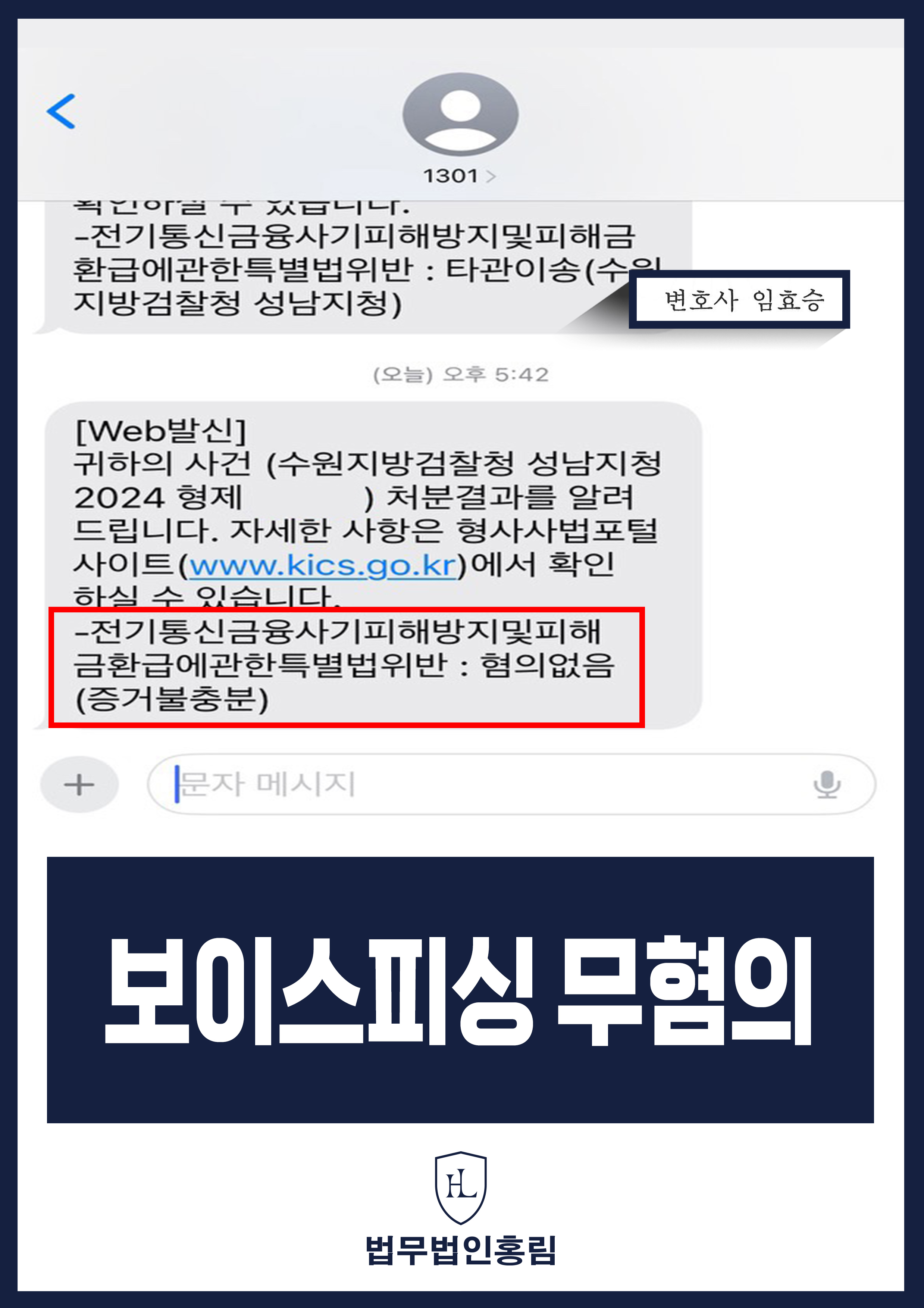 보이스피싱 무혐의 성공사례 - SNS에서 알게 된 금융상품 담당자의 권유로 계좌 알려줬지만 변호인 조력으로 무혐의 이끈 사례 원문 자료