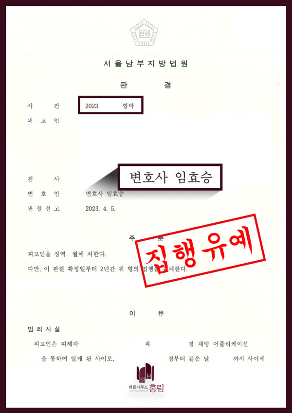 협박죄 성공사례 - 협박 혐의로 기소되었으나, 집행유예 이끈 성공사례 원문 자료