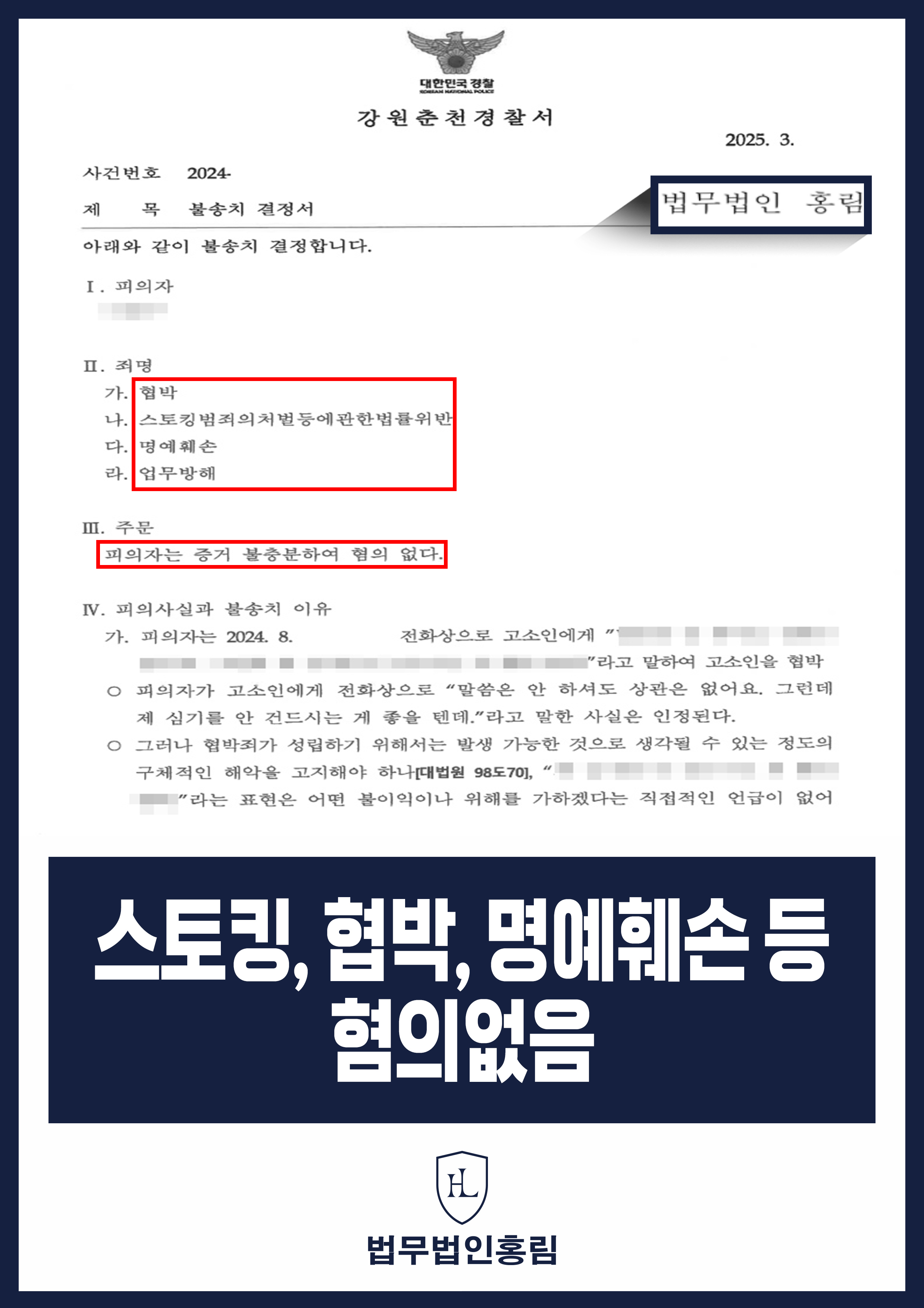 스토킹, 협박, 명예훼손 등 혐의없음 - 불륜남 찾아가 항의했다가 고소당했지만 혐의없음 종결 원문 자료